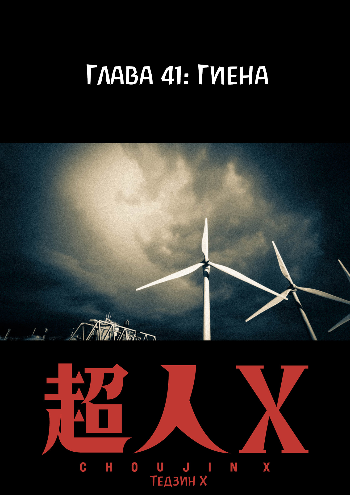 Read Тёдзин Х Manga Online