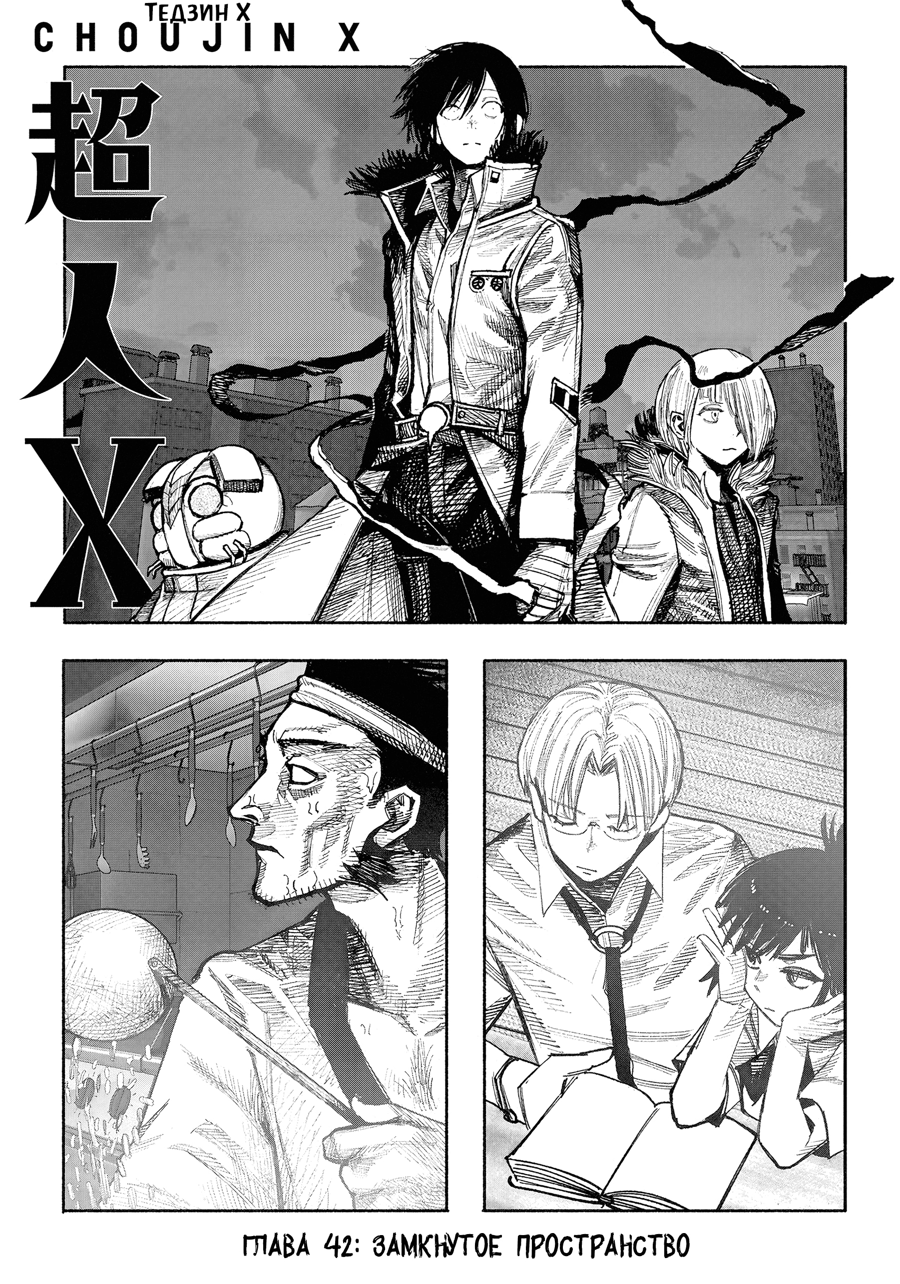 Read Тёдзин Х Manga Online