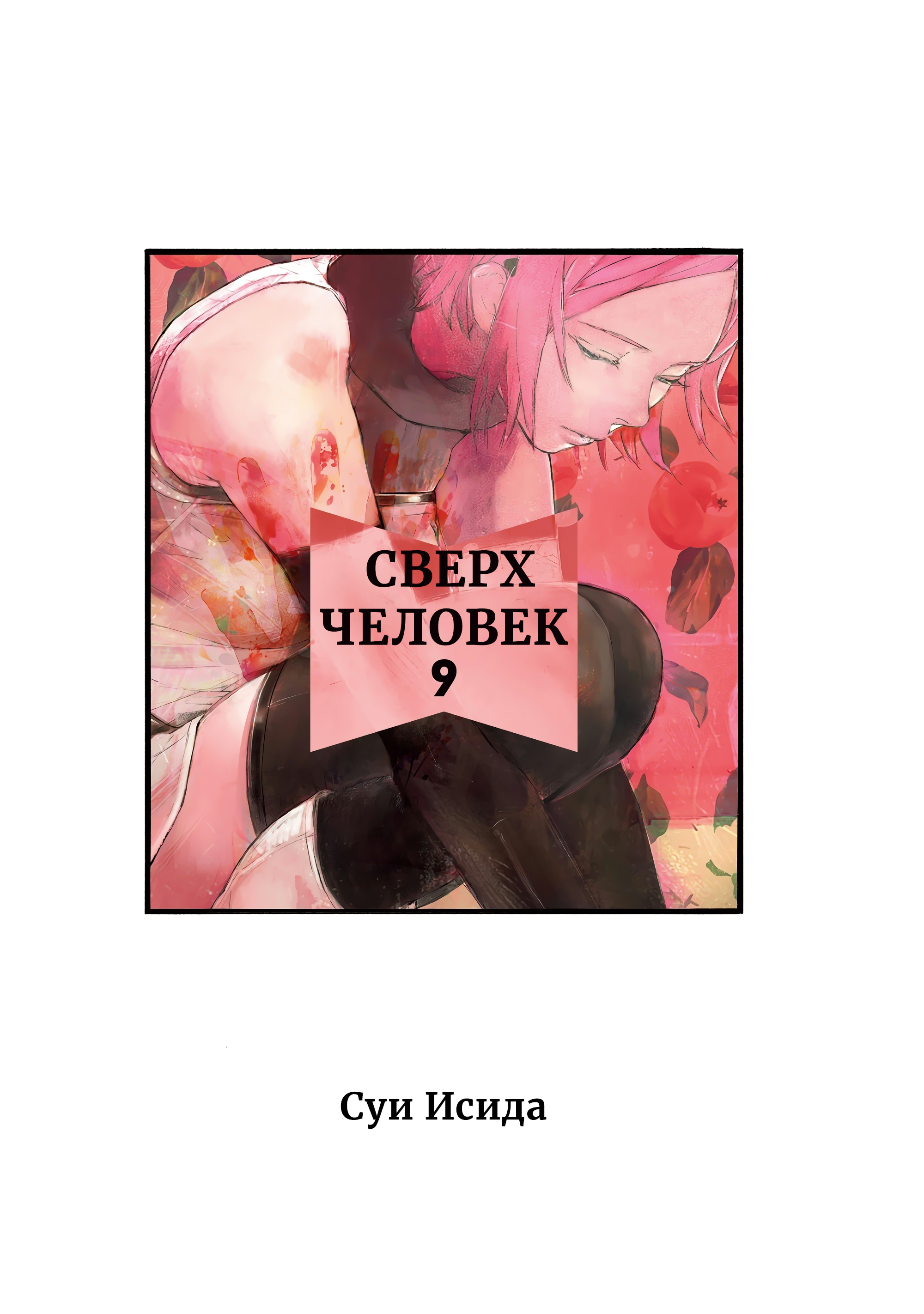 Read Тёдзин Х Manga Online