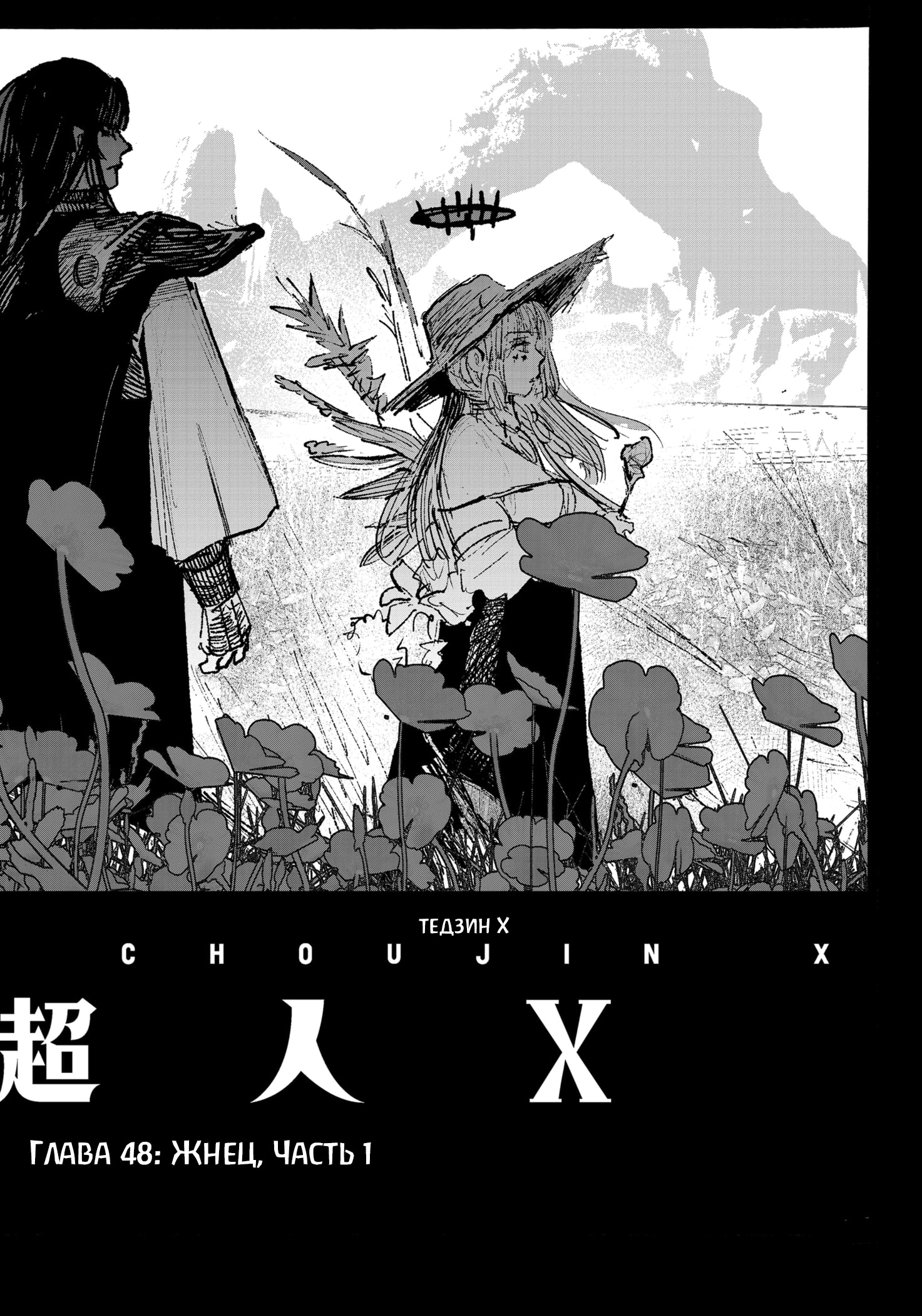 Read Тёдзин Х Manga Online