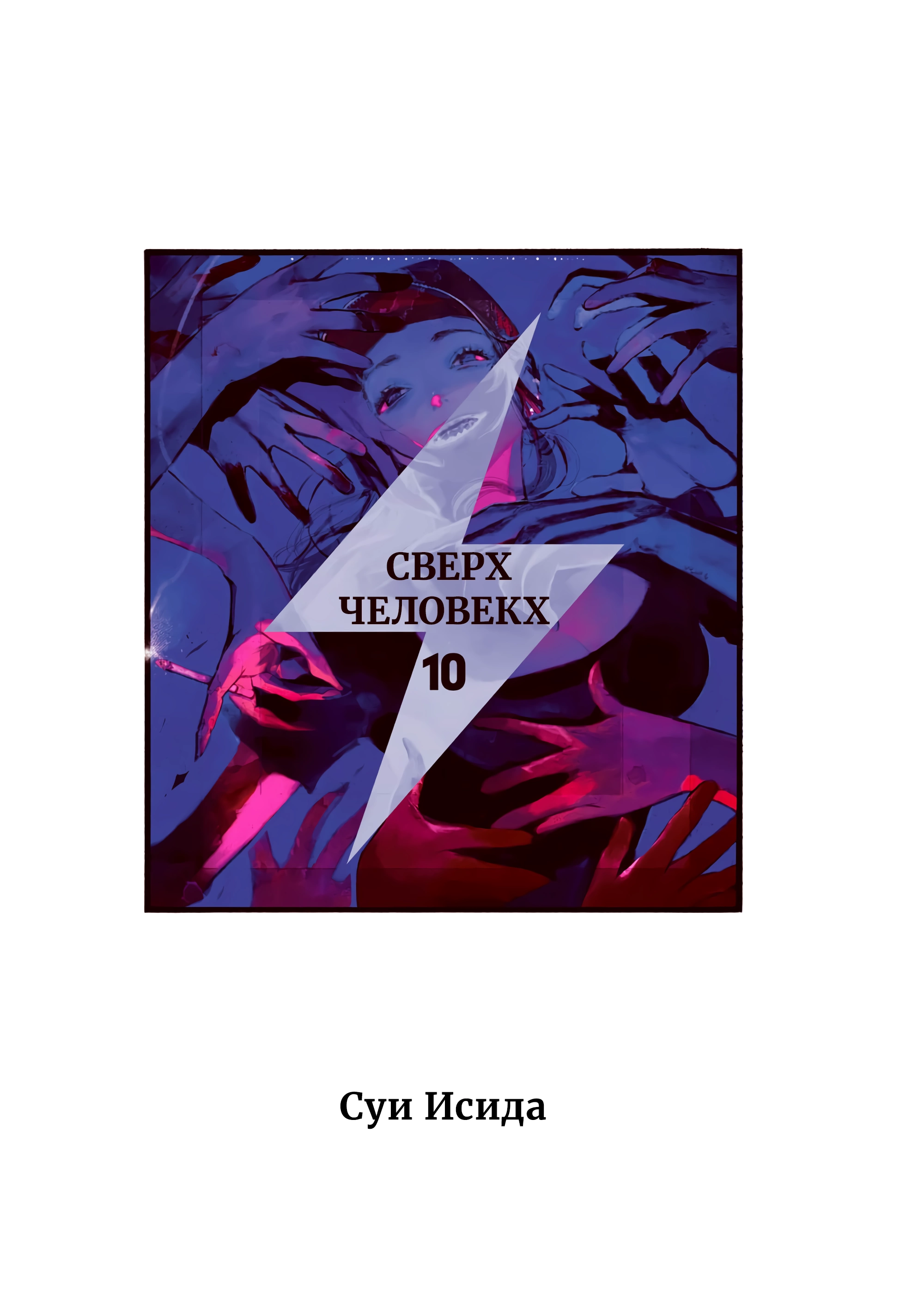 Read Тёдзин Х Manga Online