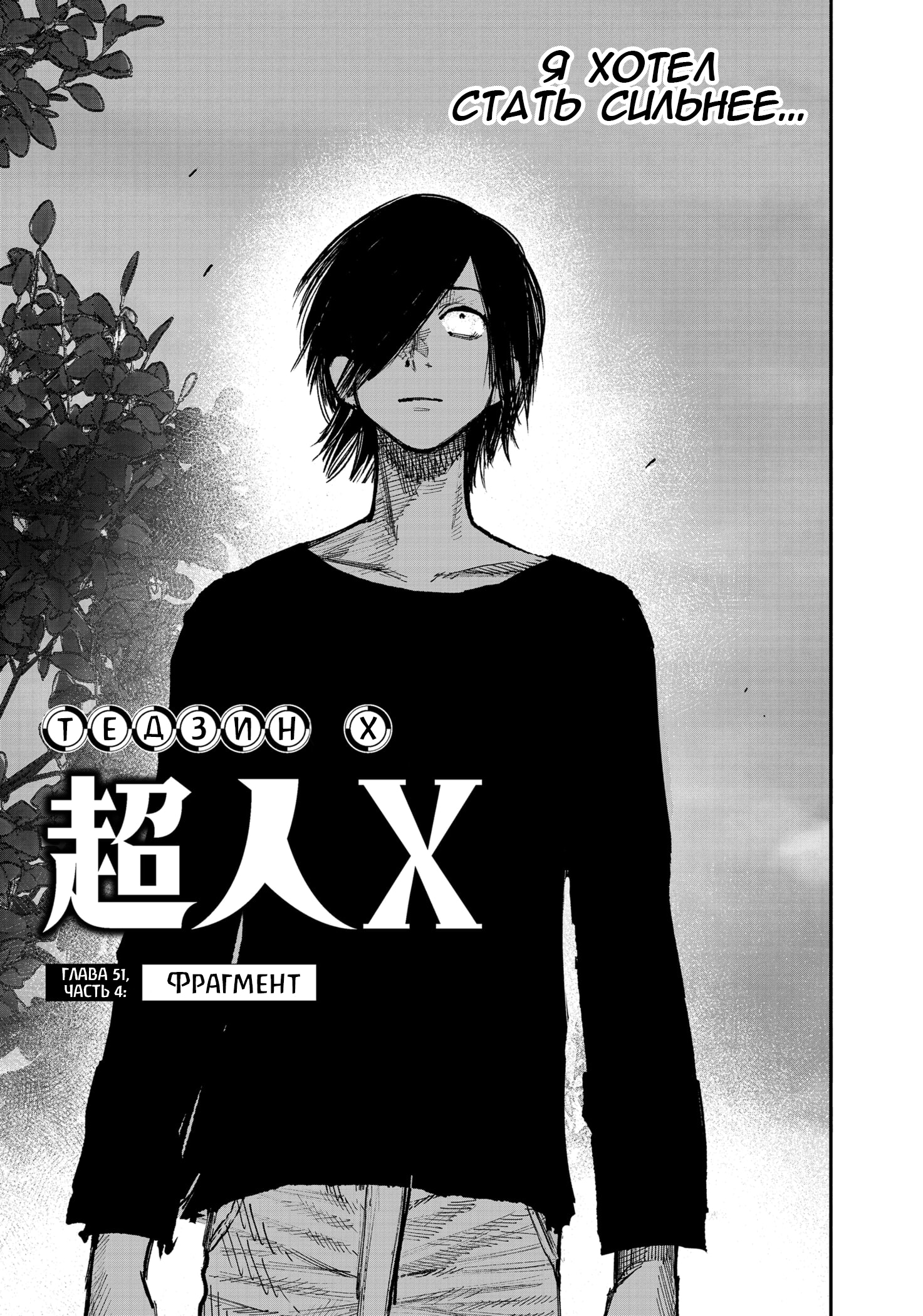 Read Тёдзин Х Manga Online