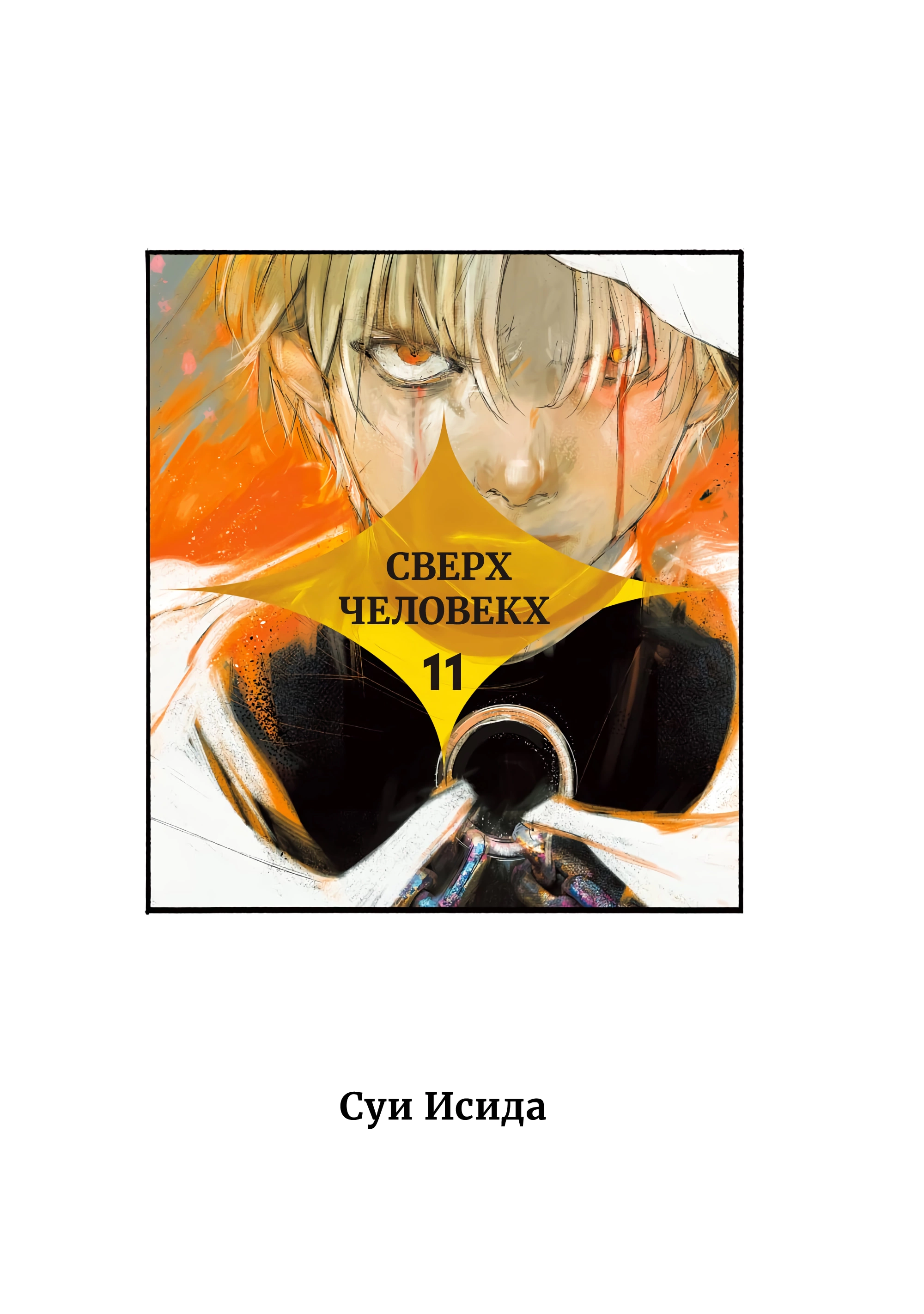 Read Тёдзин Х Manga Online