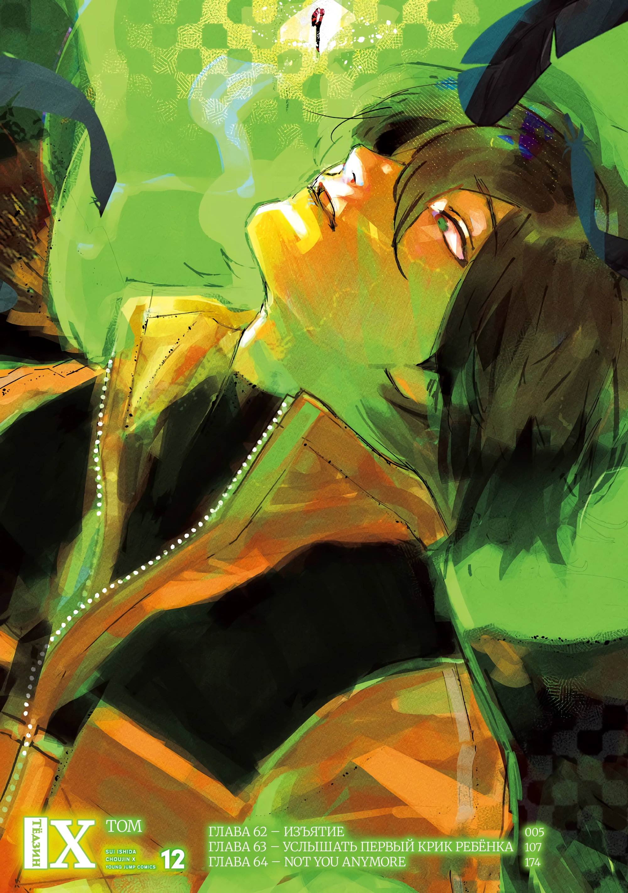 Read Тёдзин Х Manga Online