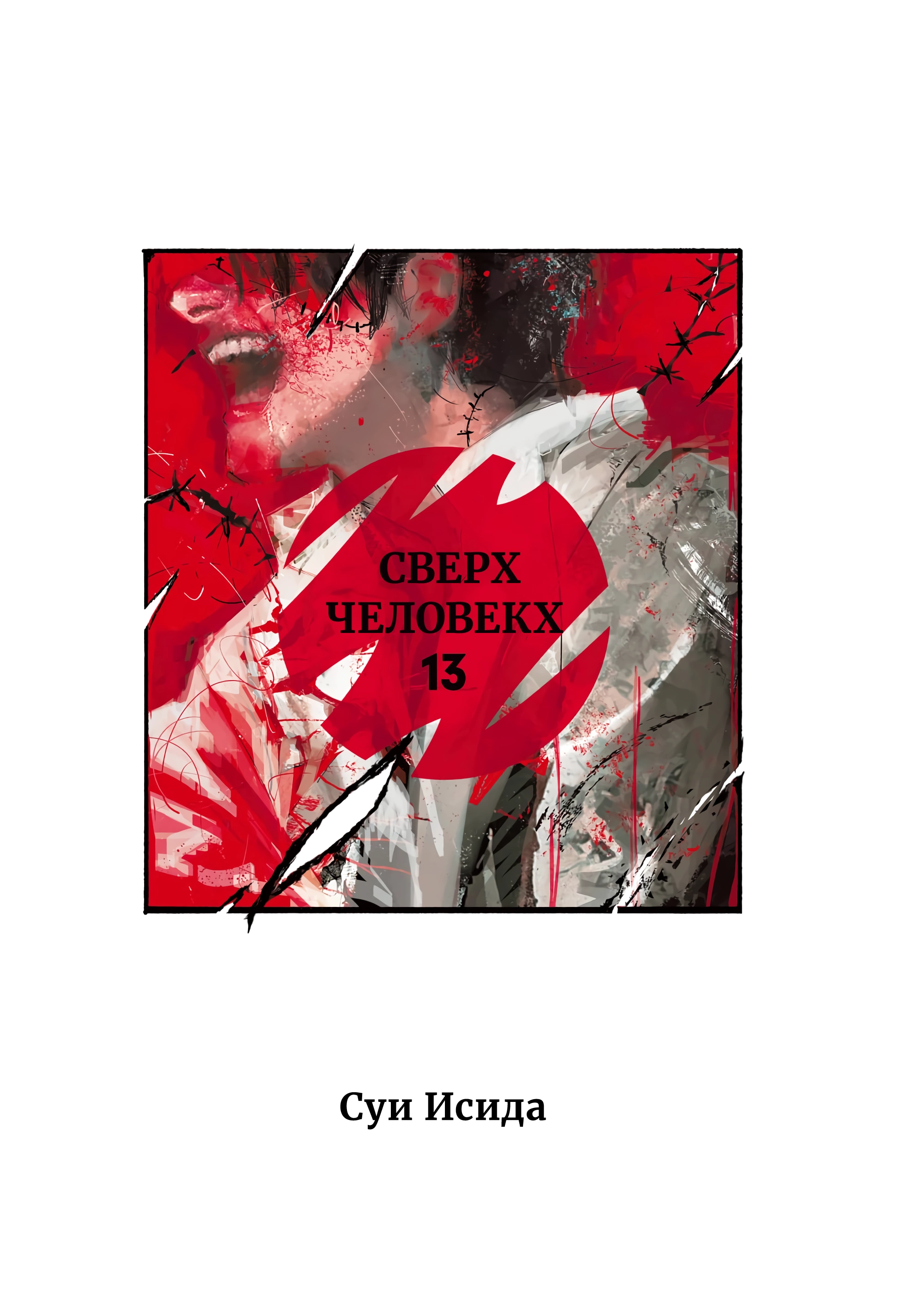 Read Тёдзин Х Manga Online