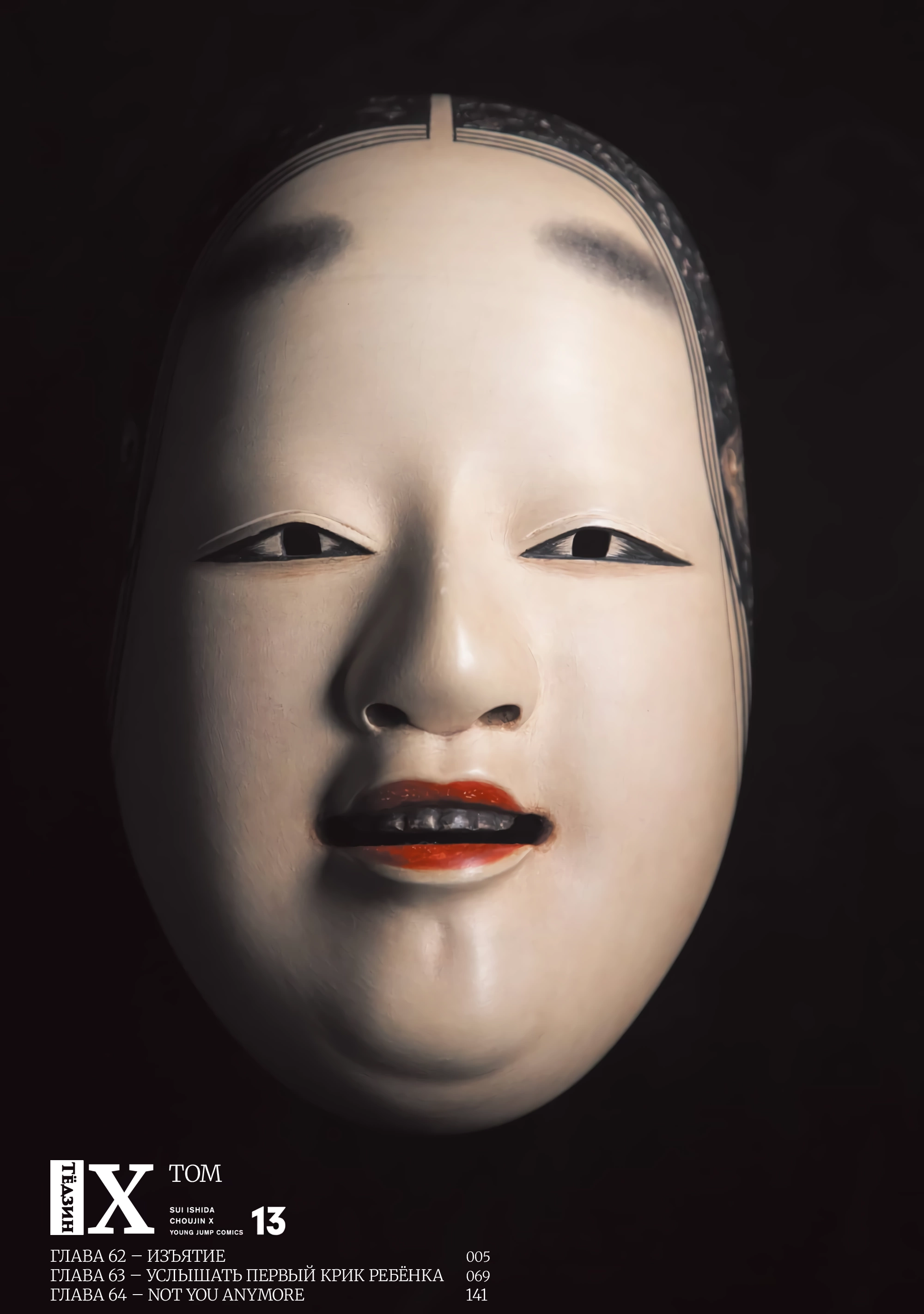 Read Тёдзин Х Manga Online