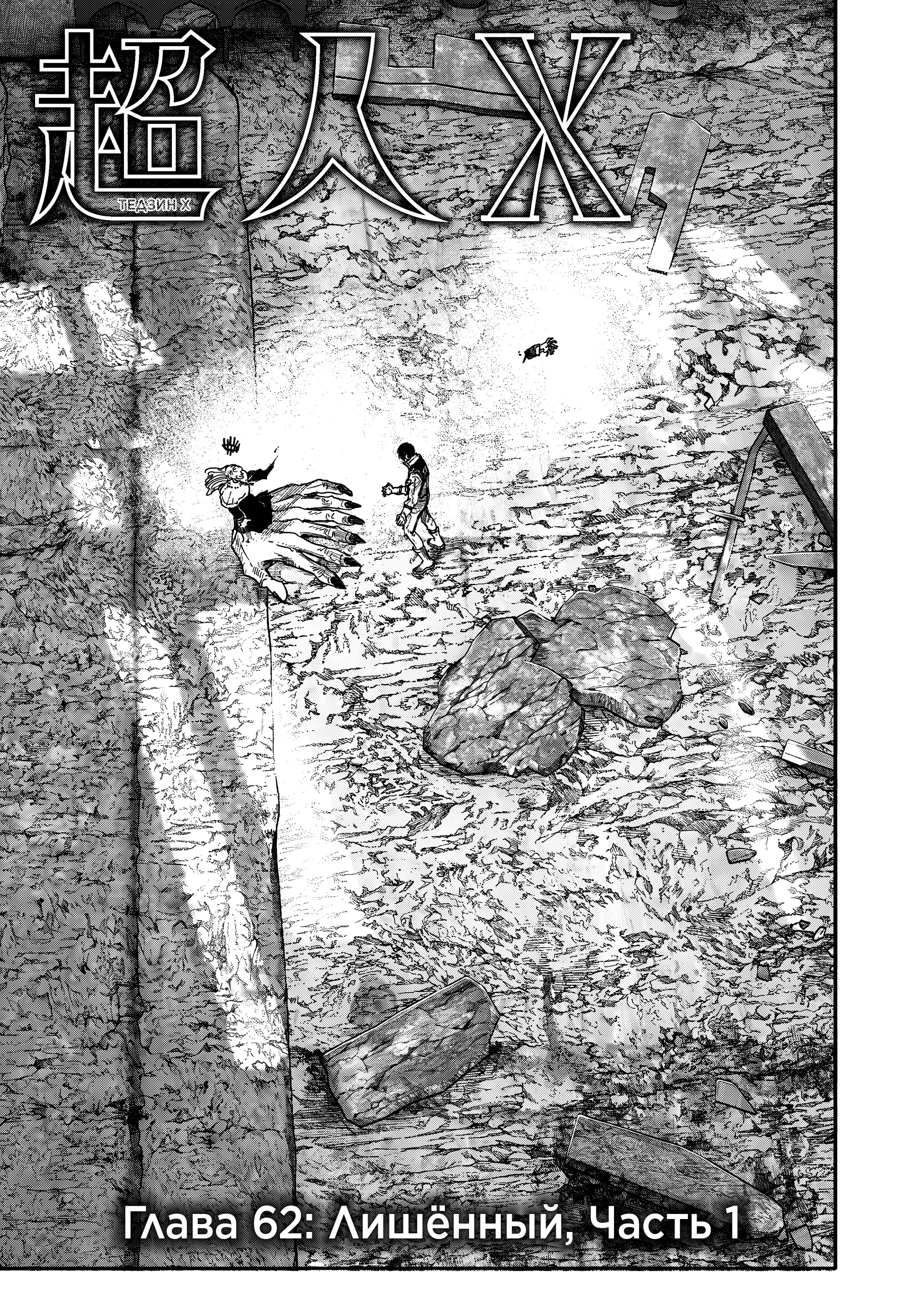 Read Тёдзин Х Manga Online