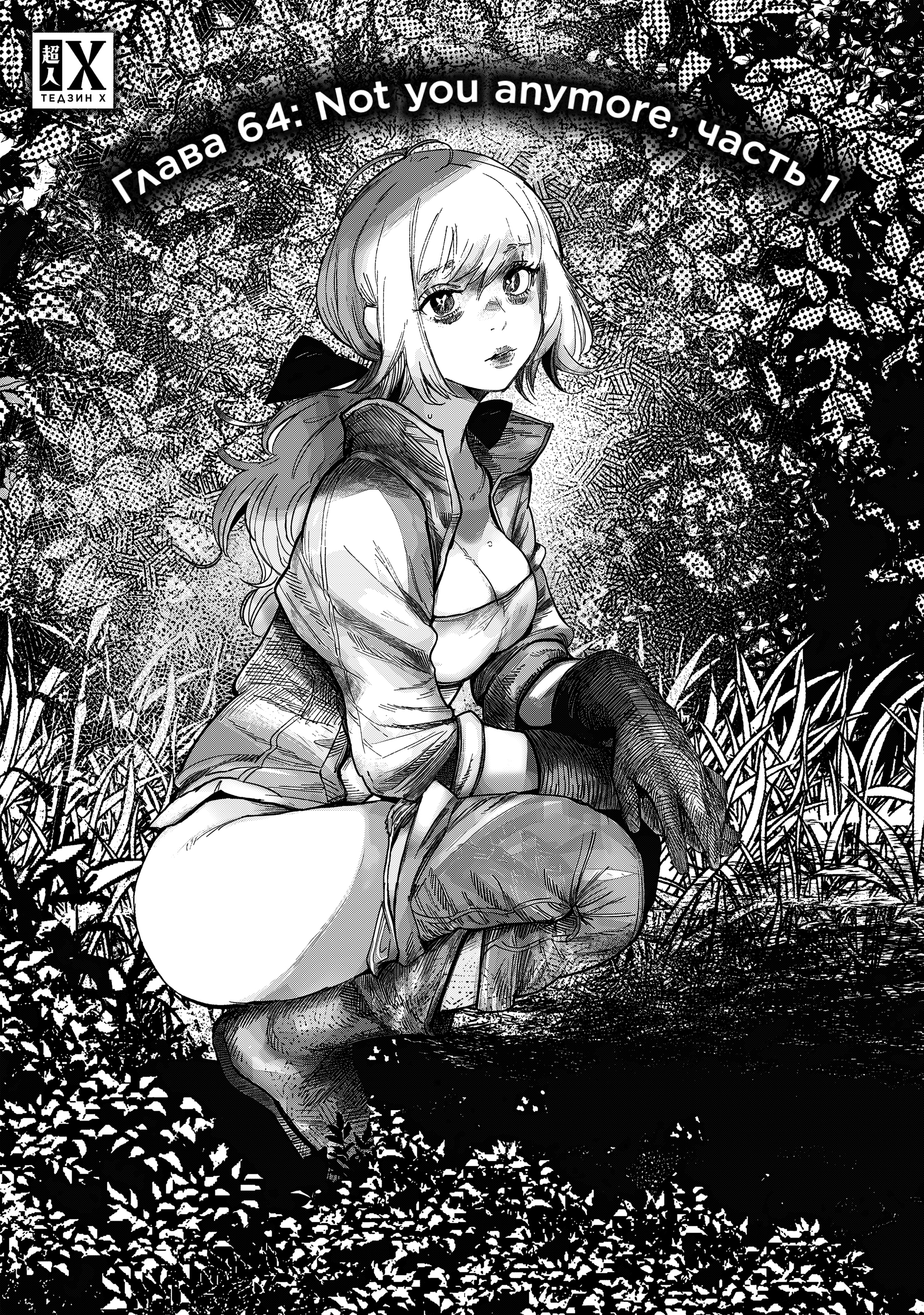 Read Тёдзин Х Manga Online