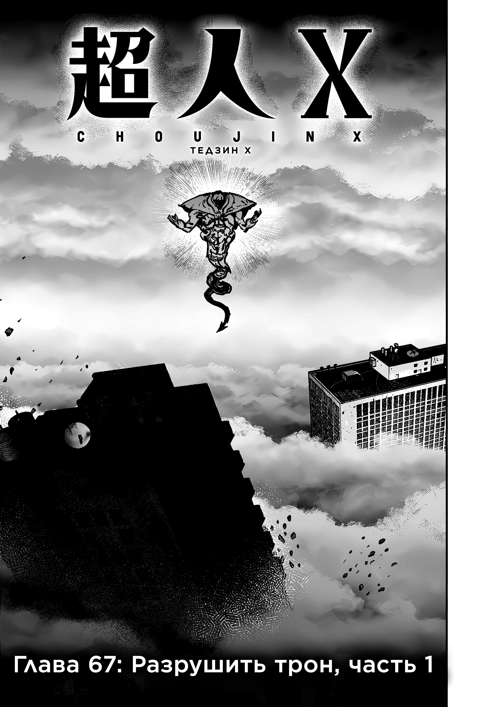 Read Тёдзин Х Manga Online