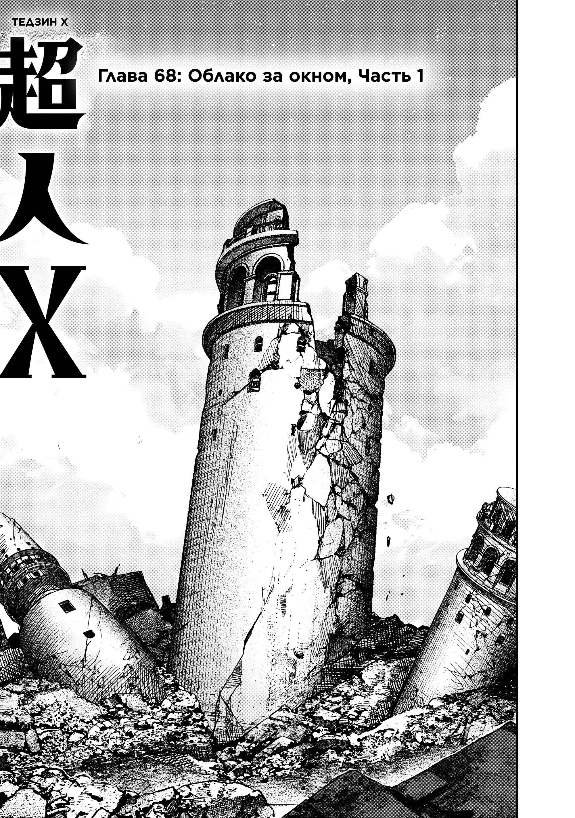 Read Тёдзин Х Manga Online