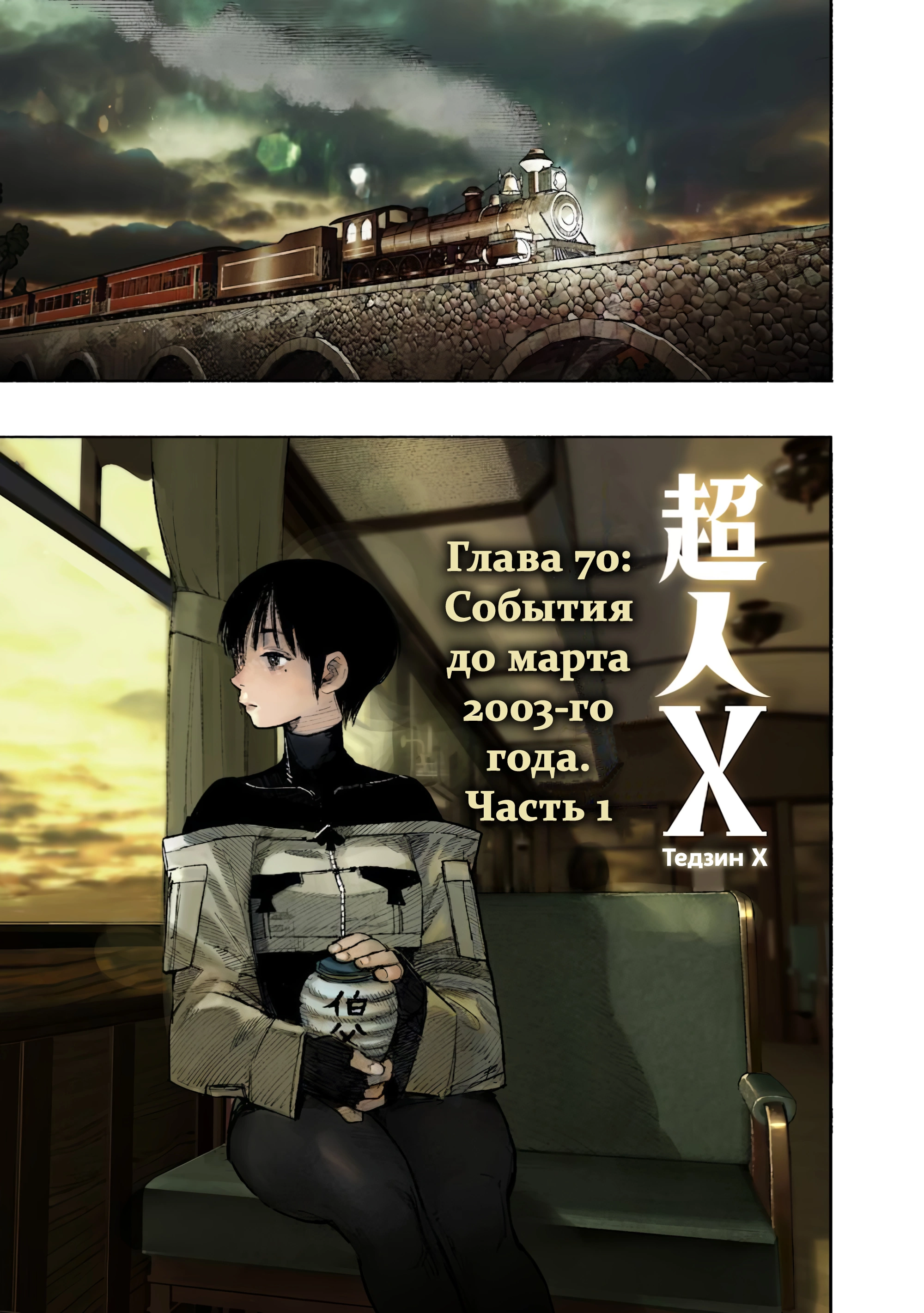 Read Тёдзин Х Manga Online