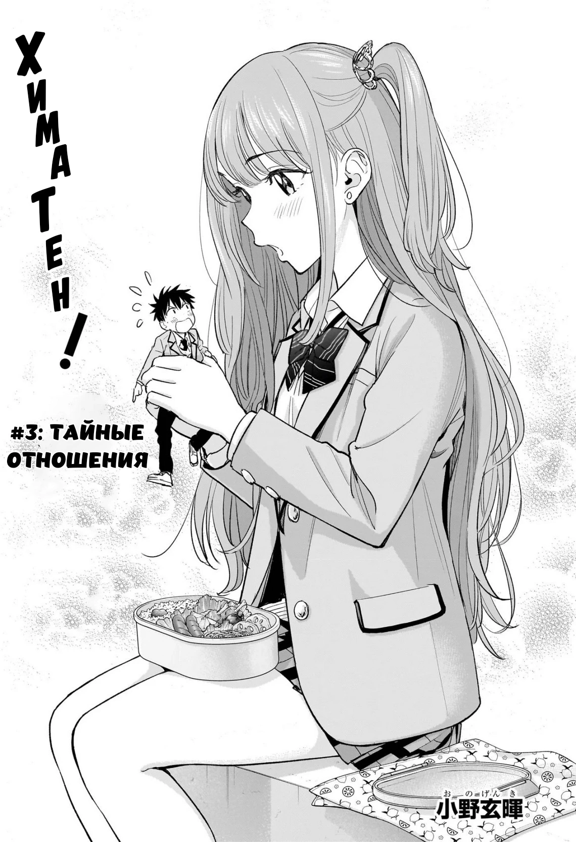 Read Хима-тен! Manga Online