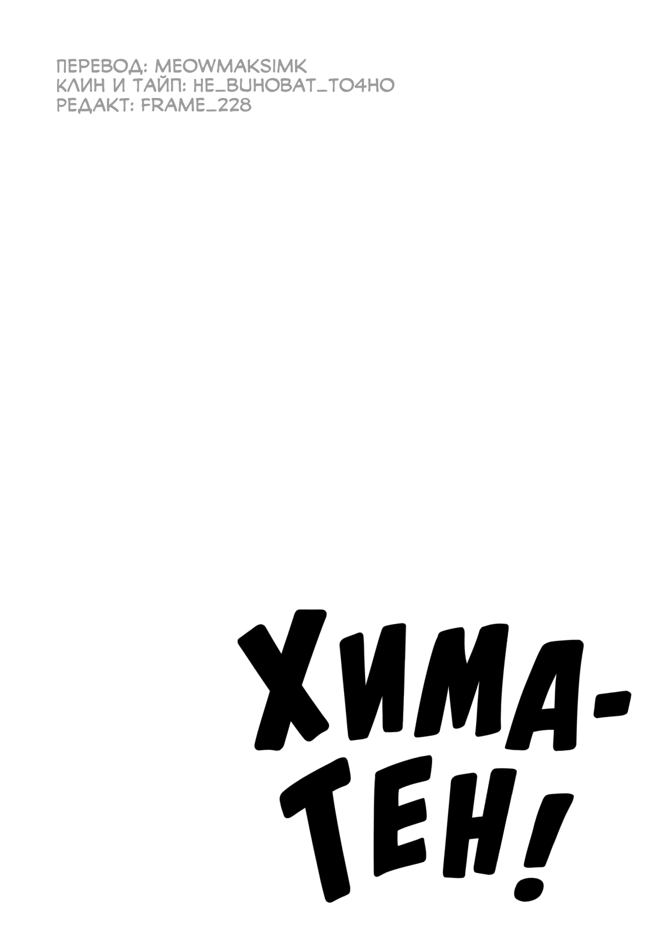 Read Хима-тен! Manga Online