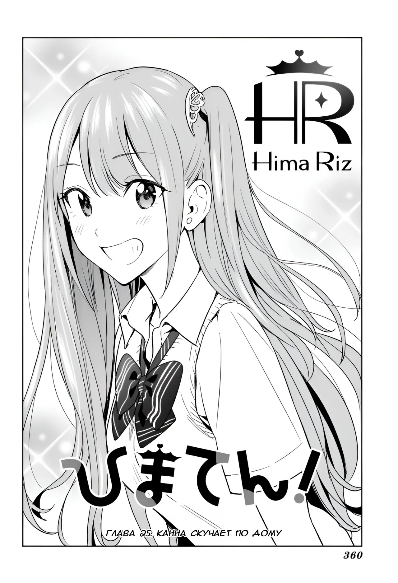 Read Хима-тен! Manga Online