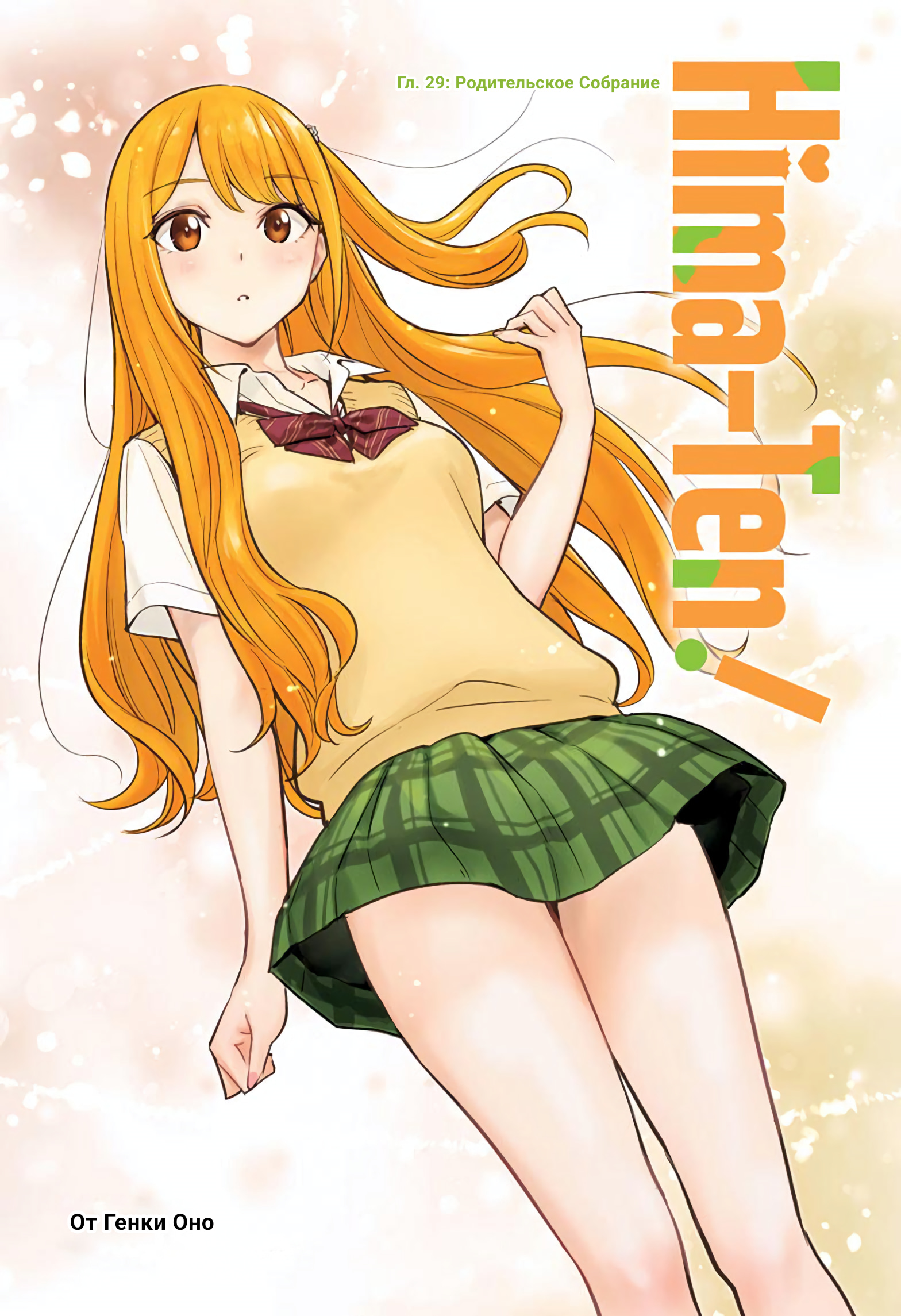 Read Хима-тен! Manga Online