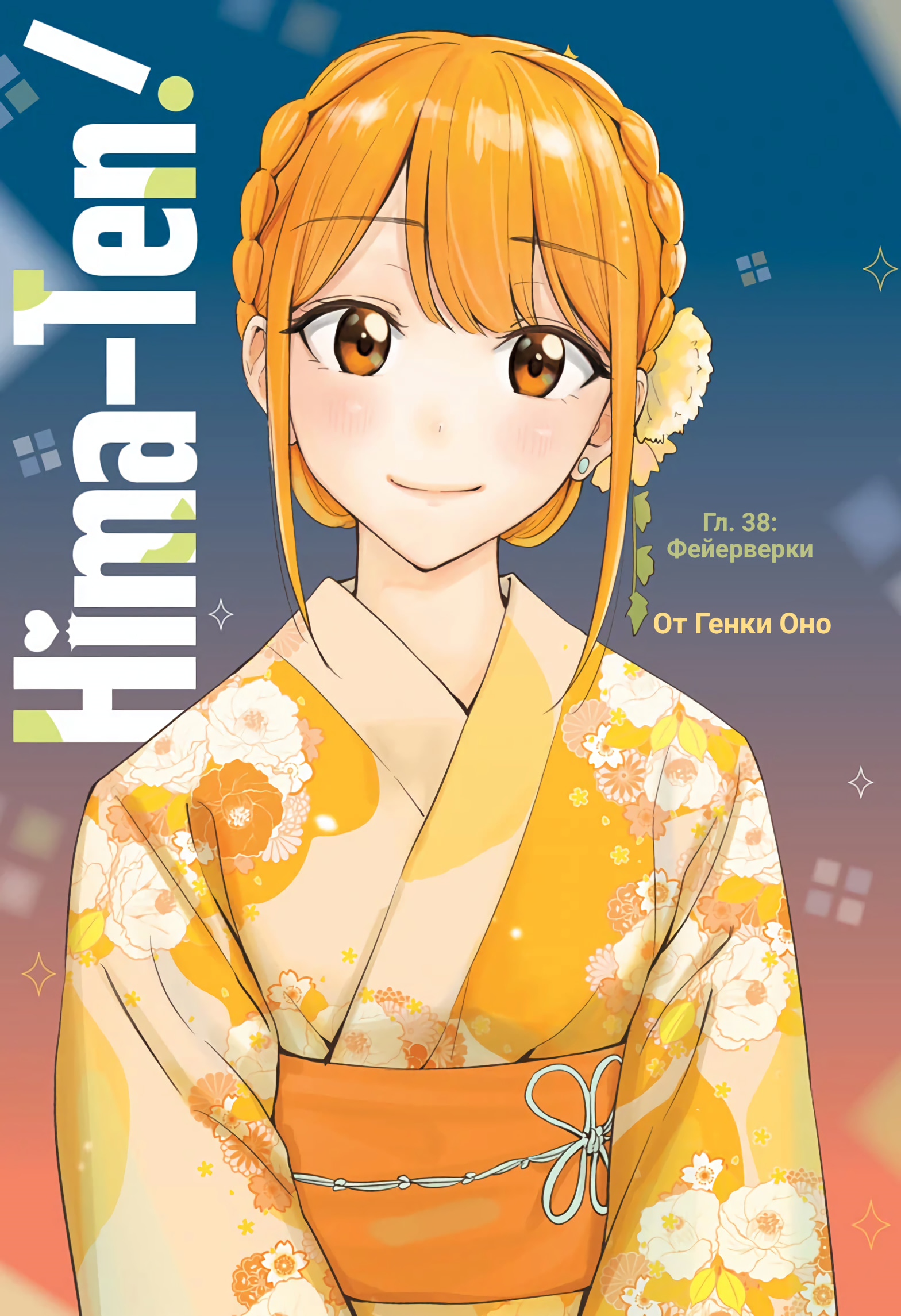 Read Хима-тен! Manga Online