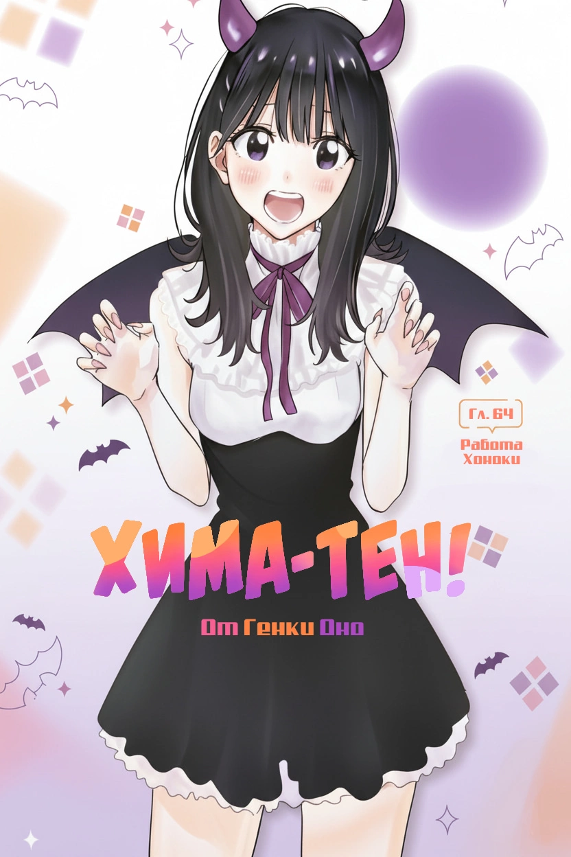 Read Хима-тен! Manga Online