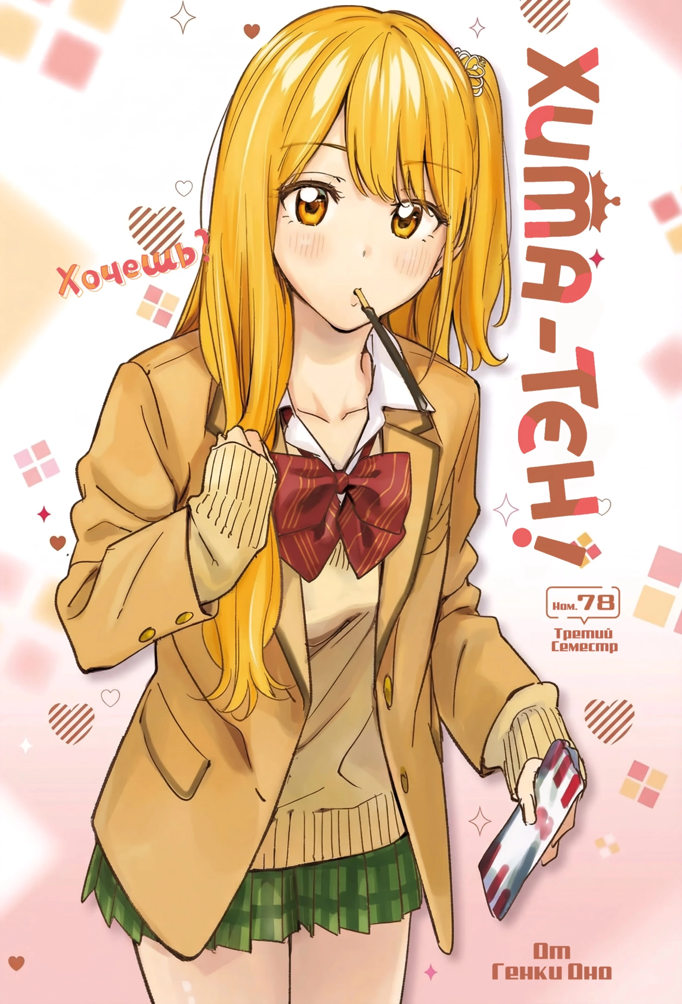 Read Хима-тен! Manga Online