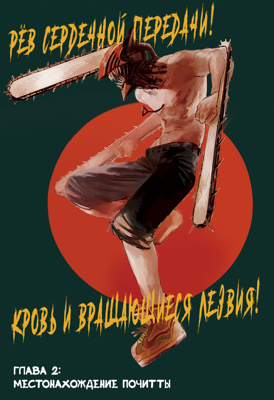 Read Человек-бензопила Manga Online