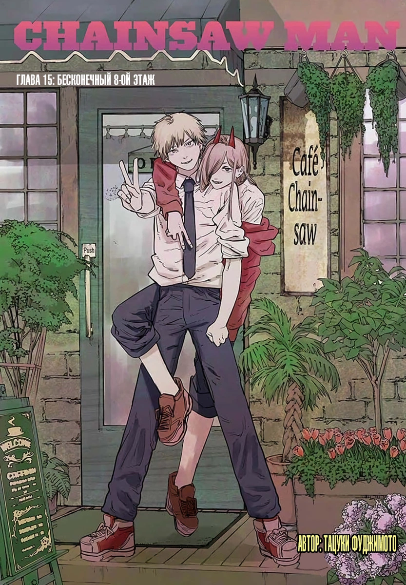 Read Человек-бензопила Manga Online