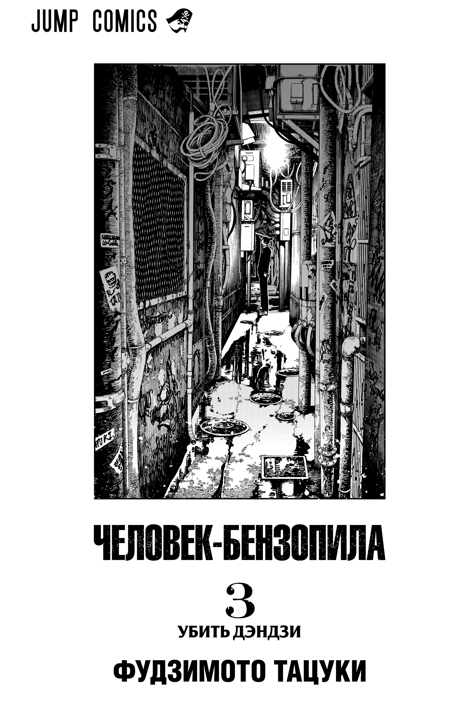 Read Человек-бензопила Manga Online