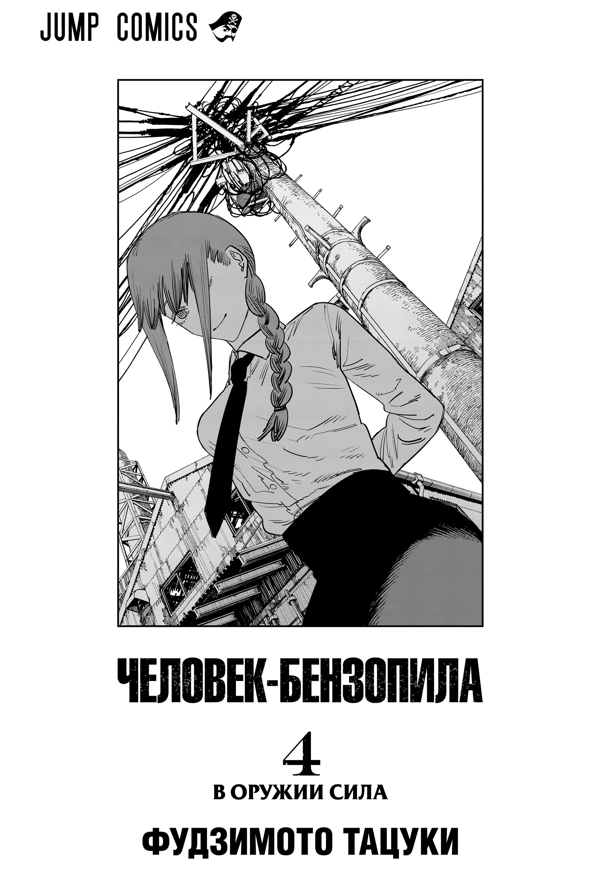 Read Человек-бензопила Manga Online