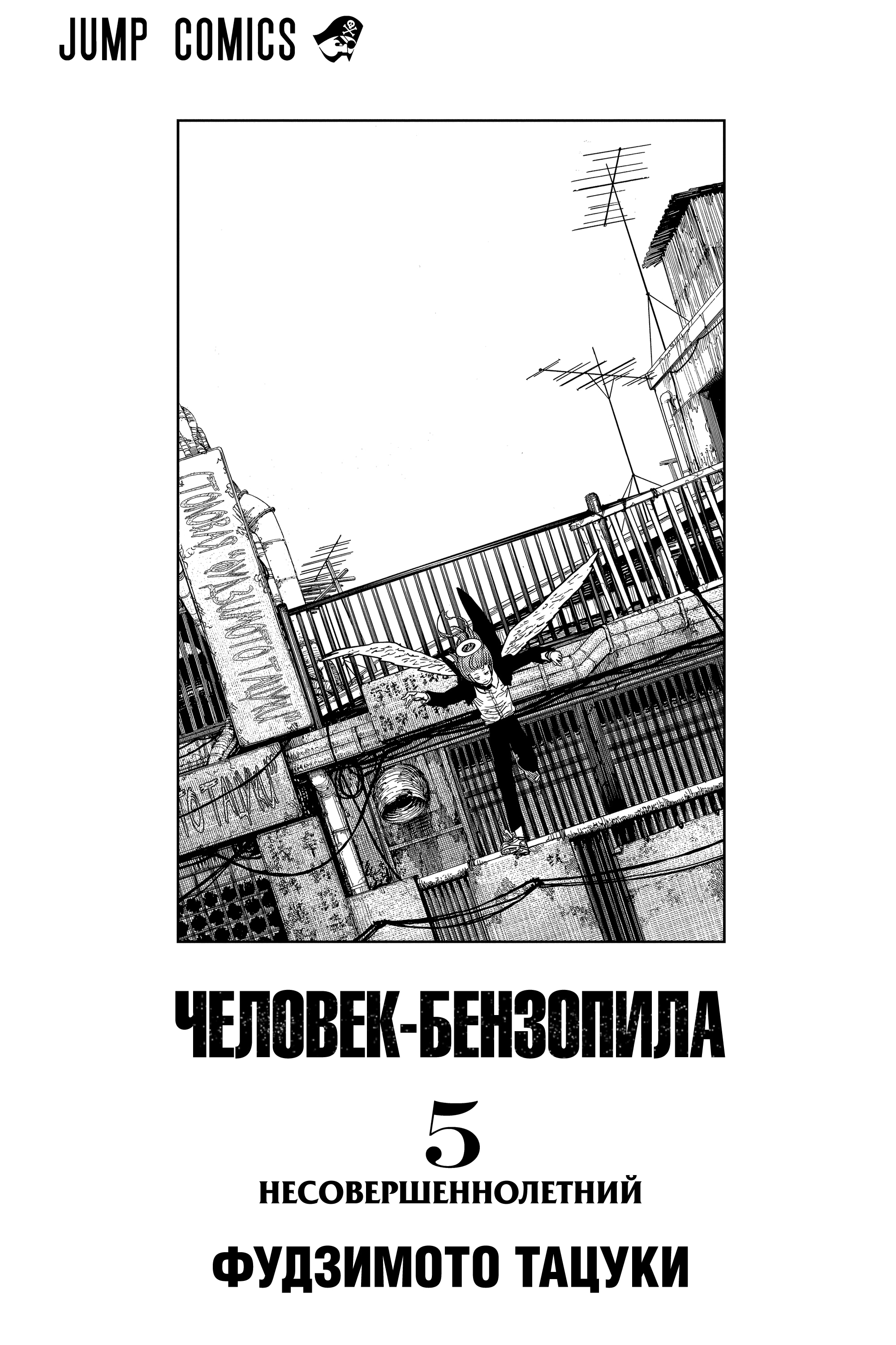 Read Человек-бензопила Manga Online
