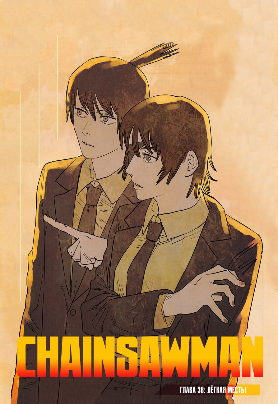 Read Человек-бензопила Manga Online