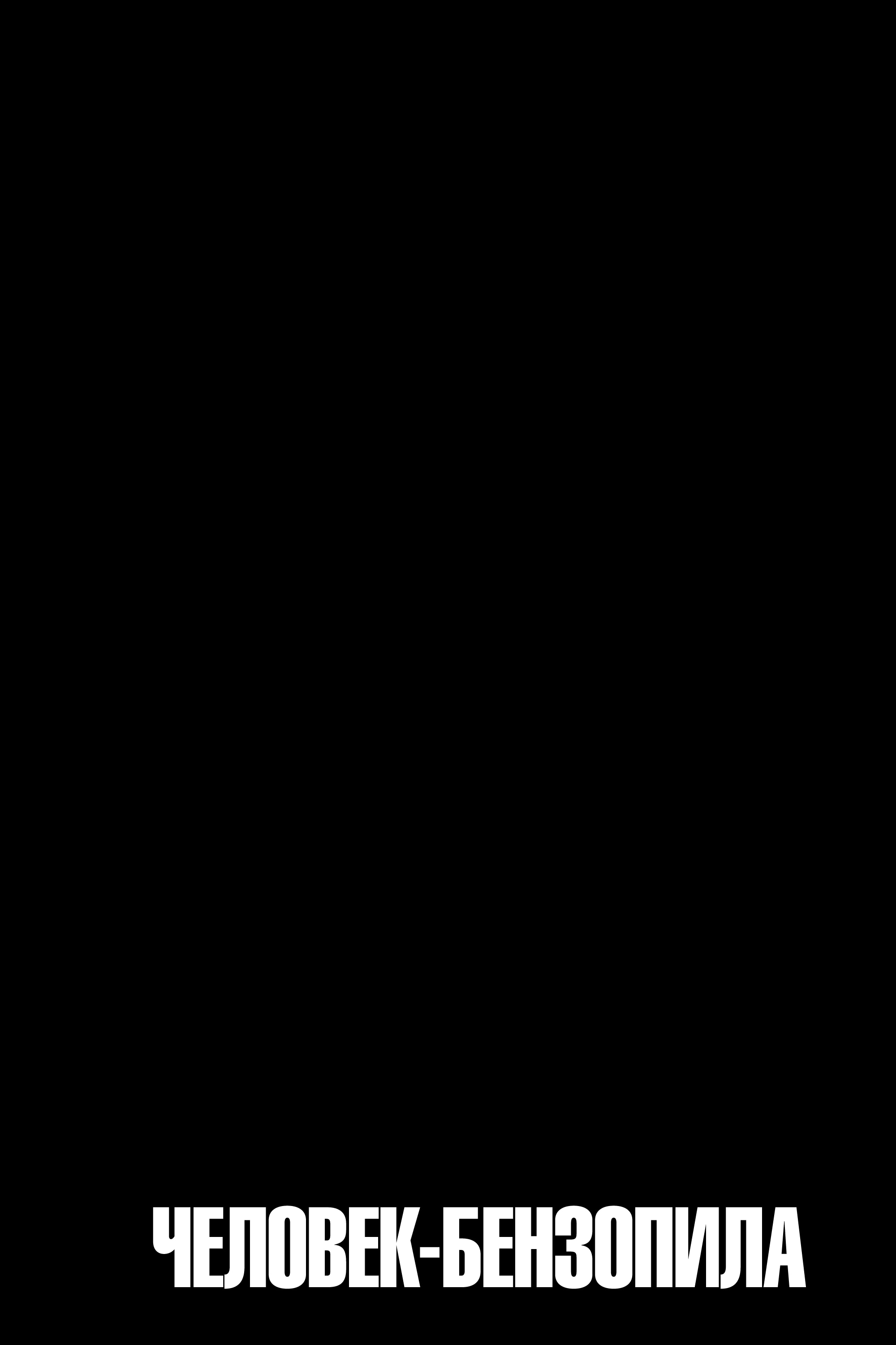 Read Человек-бензопила Manga Online