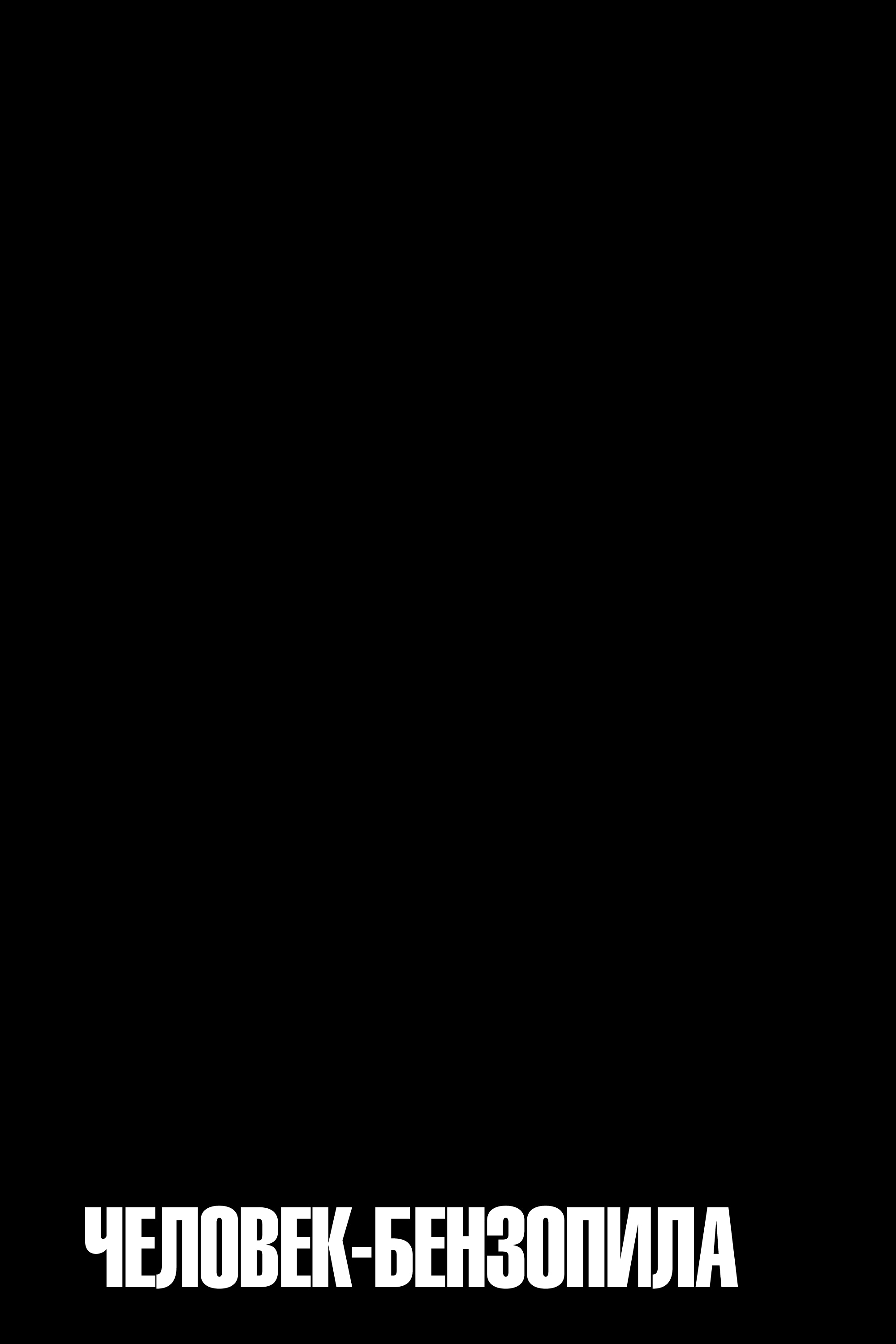 Read Человек-бензопила Manga Online