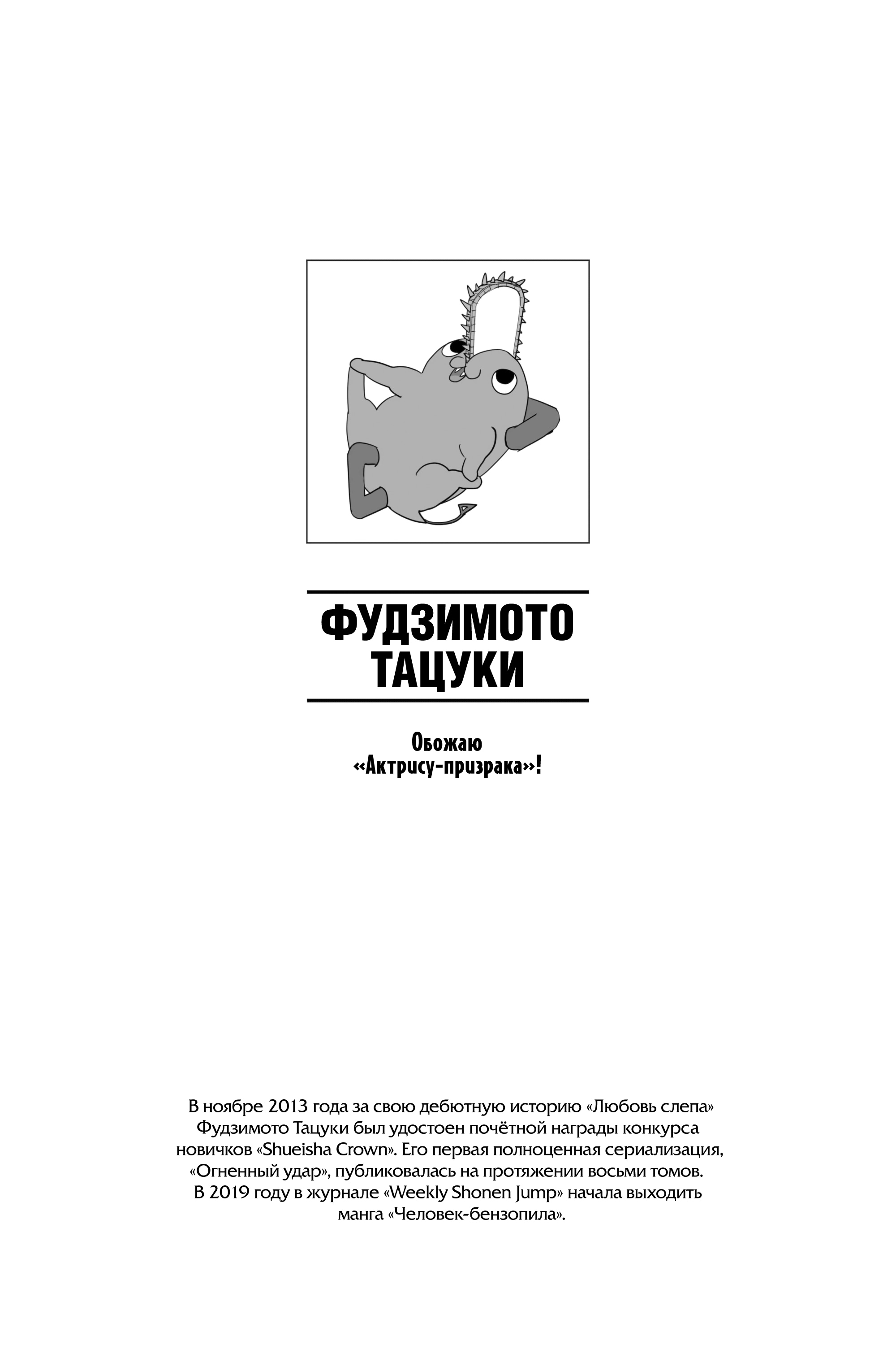 Read Человек-бензопила Manga Online