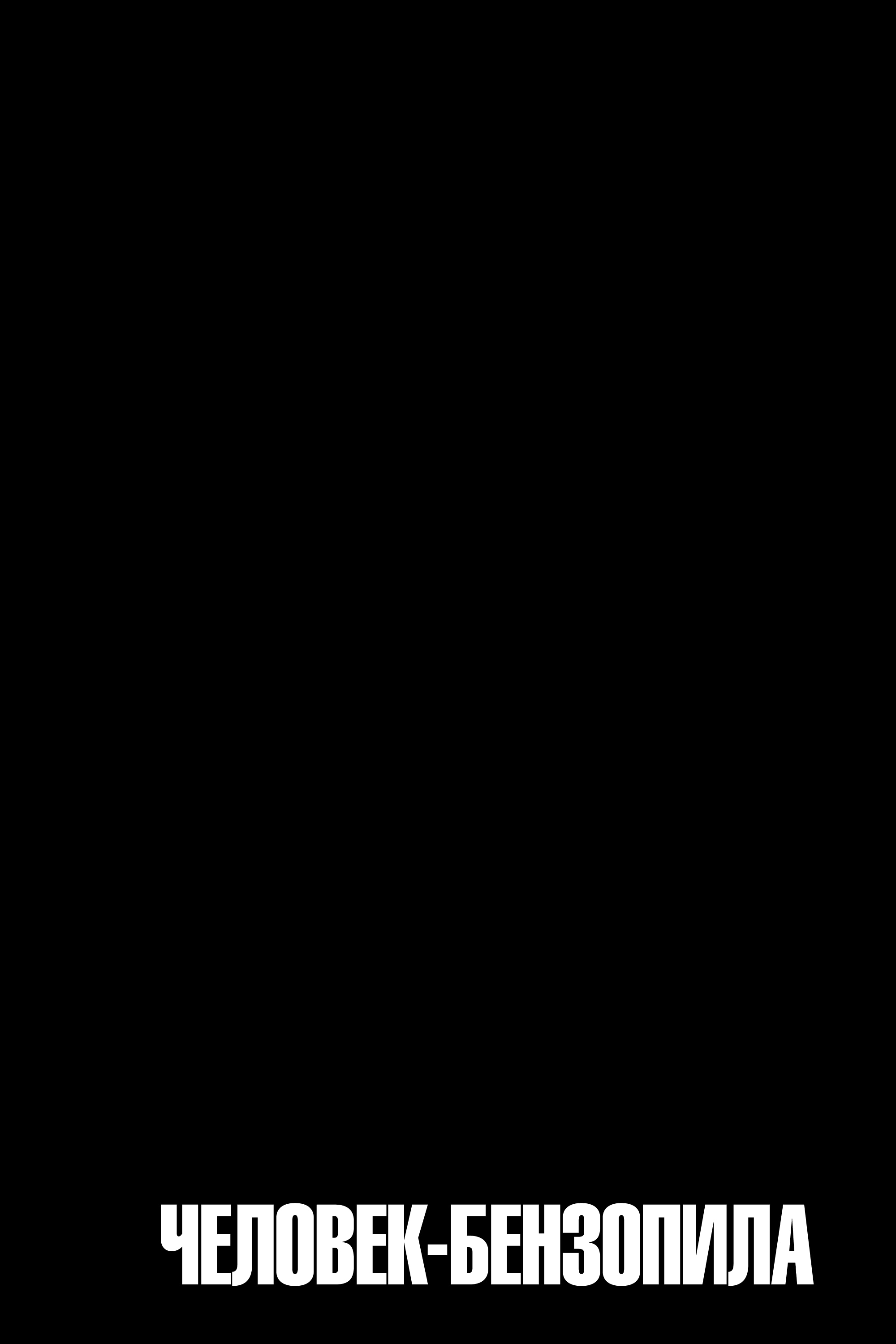 Read Человек-бензопила Manga Online