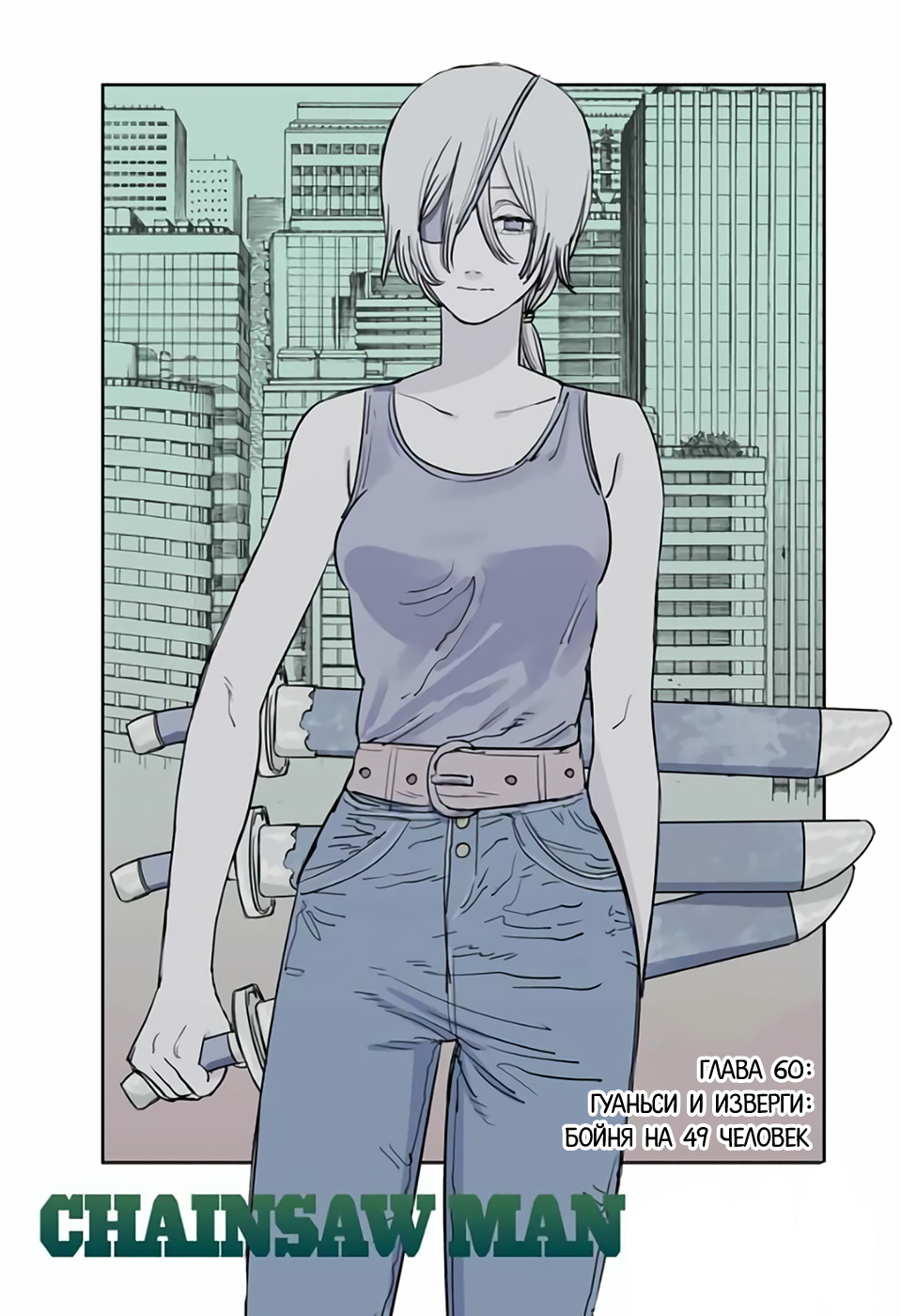 Read Человек-бензопила Manga Online