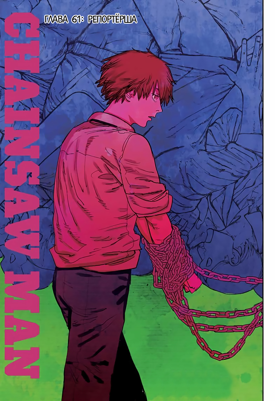 Read Человек-бензопила Manga Online