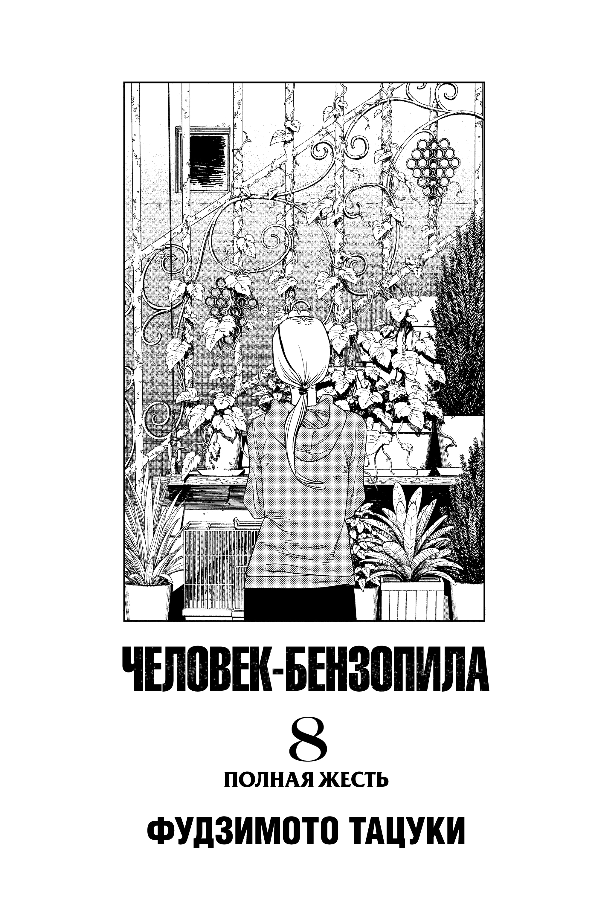 Read Человек-бензопила Manga Online