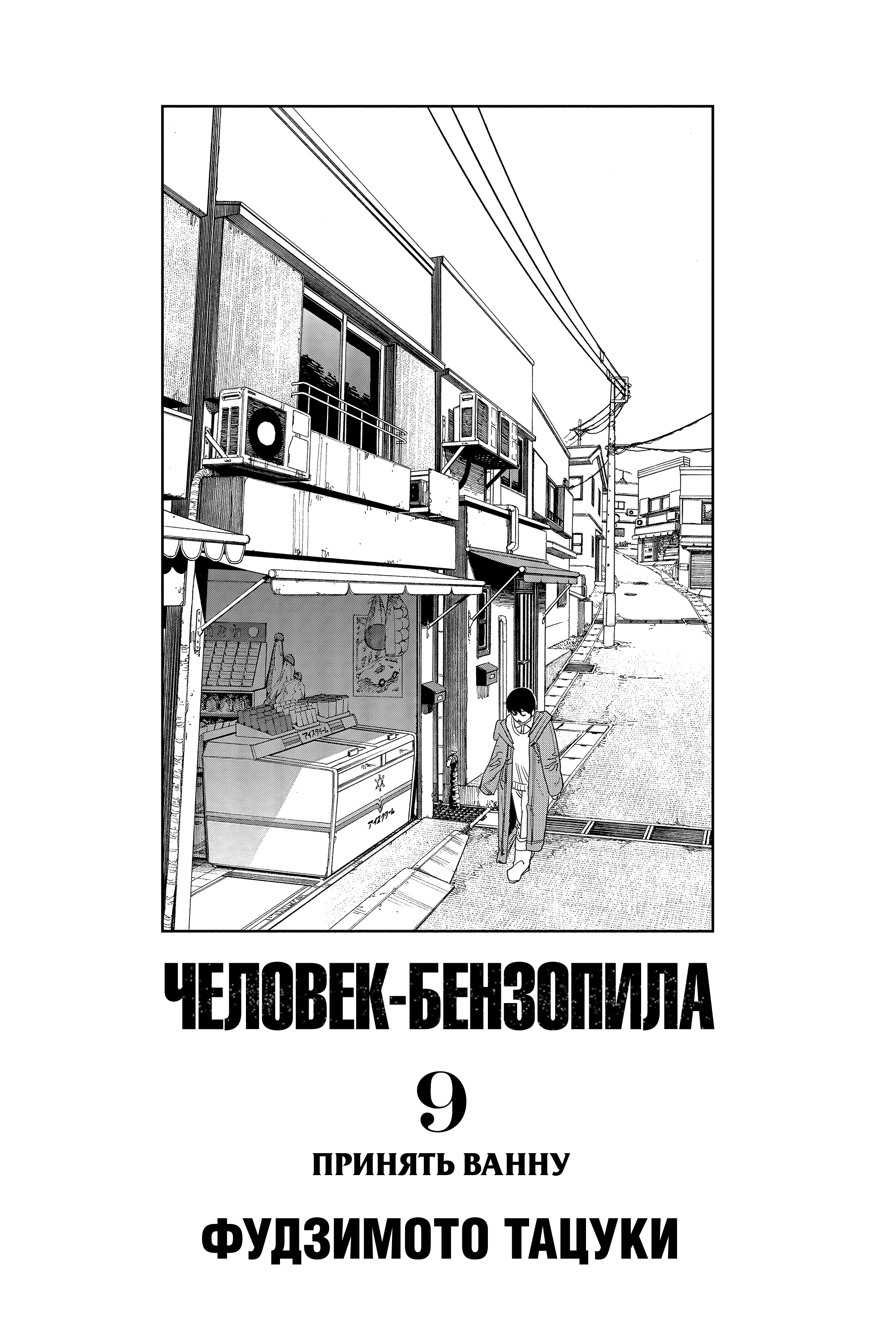 Read Человек-бензопила Manga Online