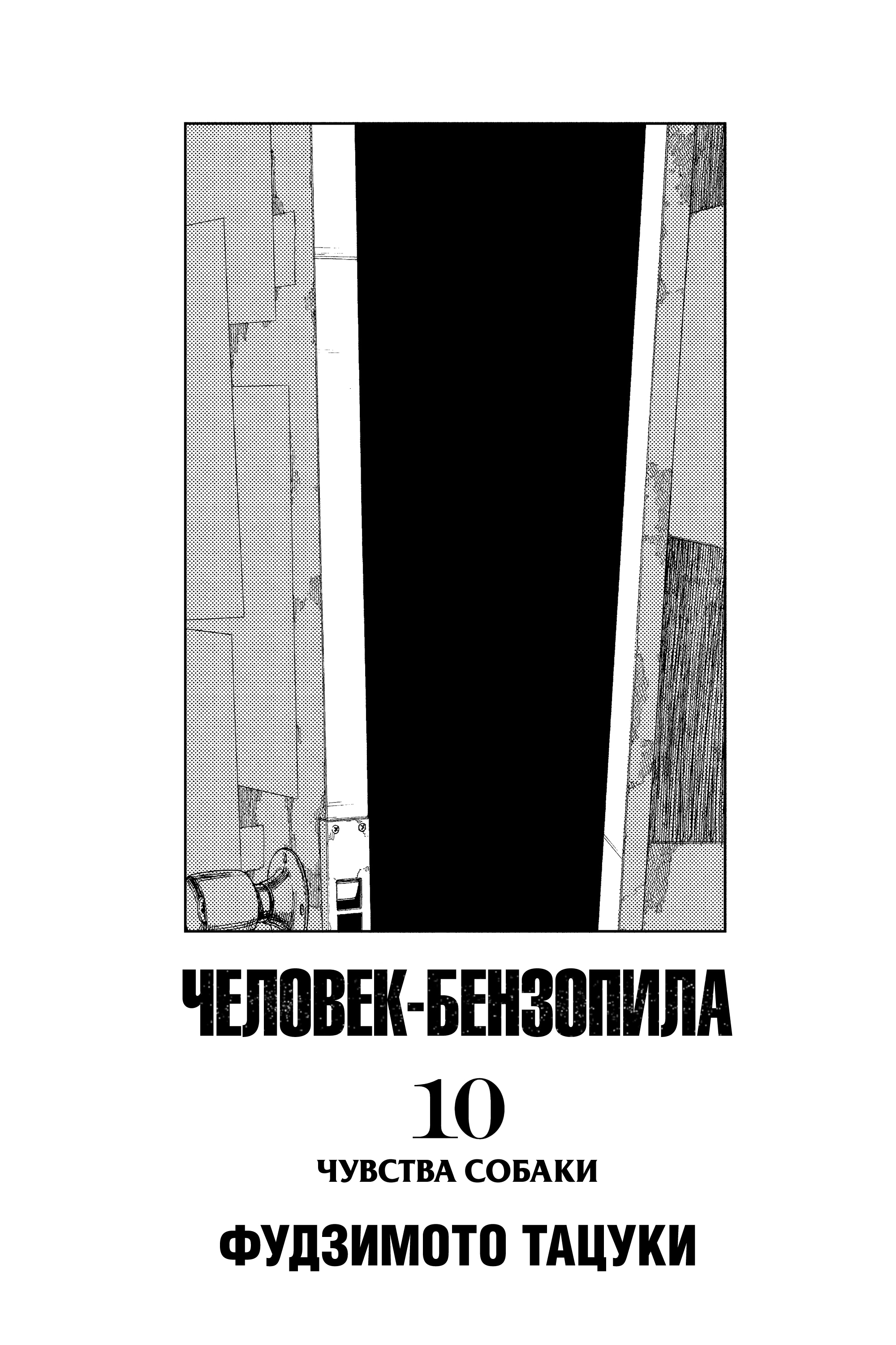 Read Человек-бензопила Manga Online