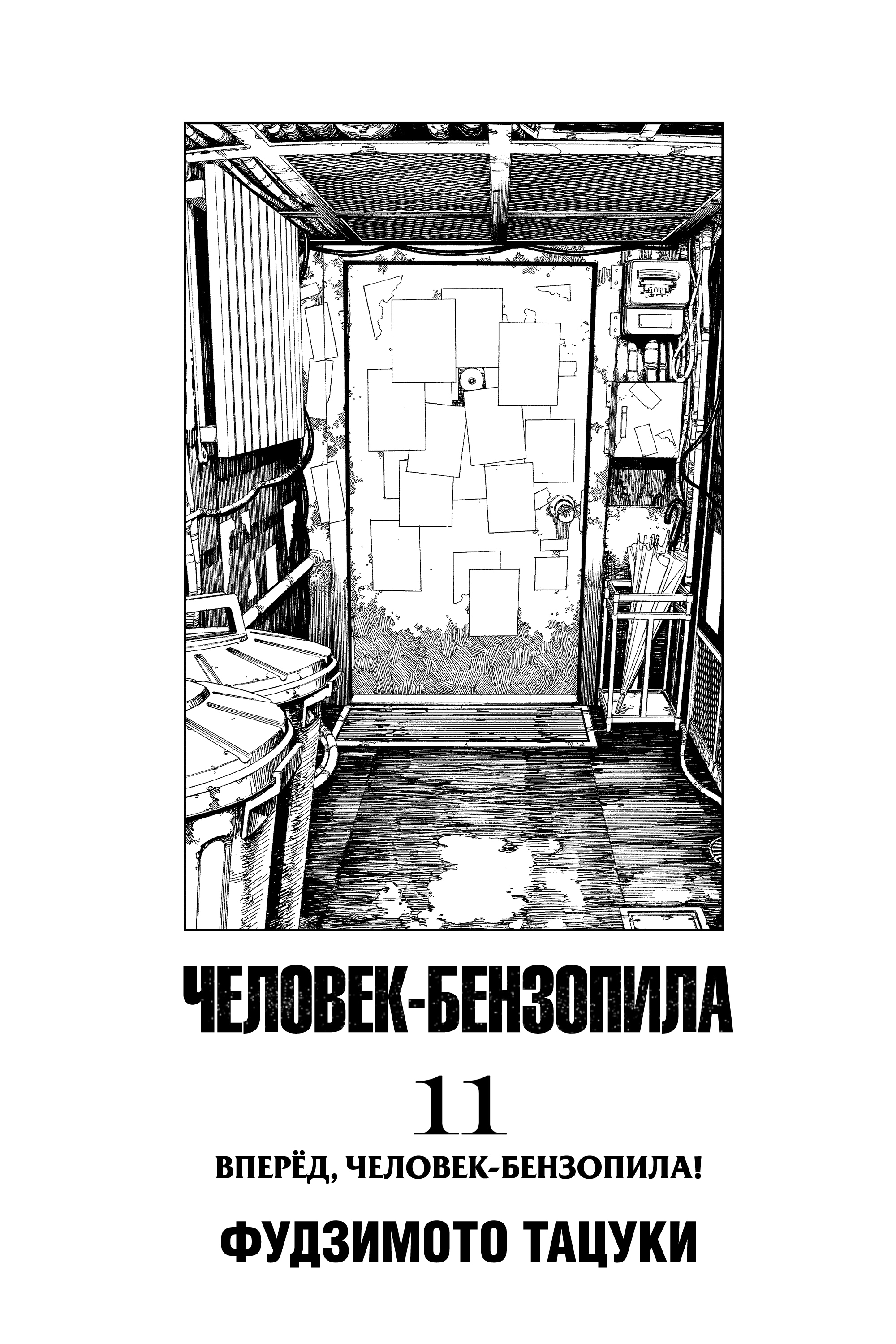Read Человек-бензопила Manga Online