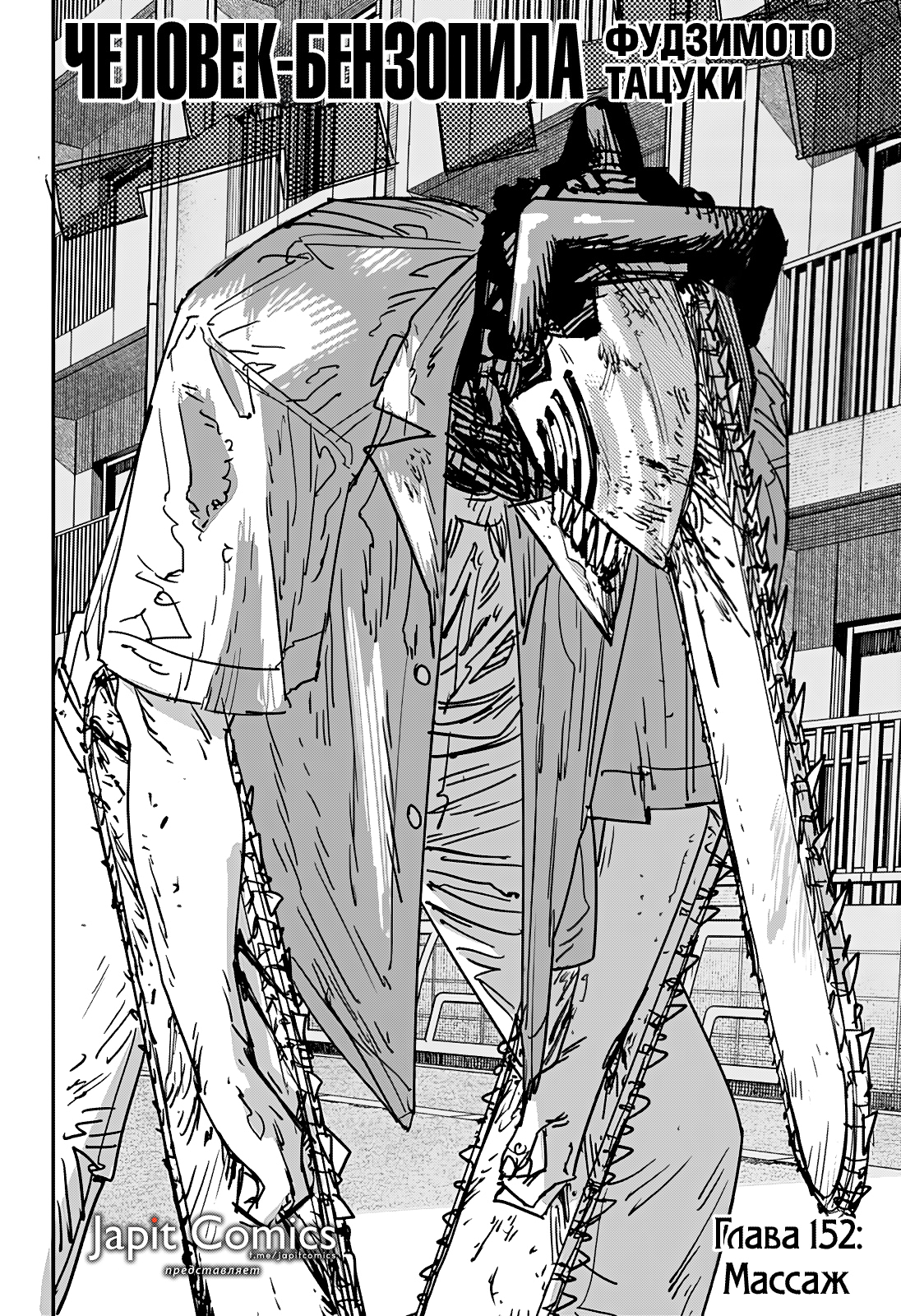 Read Человек-бензопила Manga Online