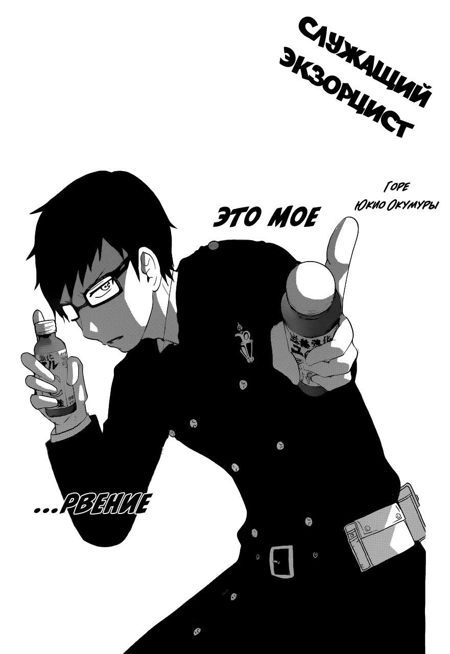 Read Ao no Exorcist (Синий Экзорцист) Manga Online