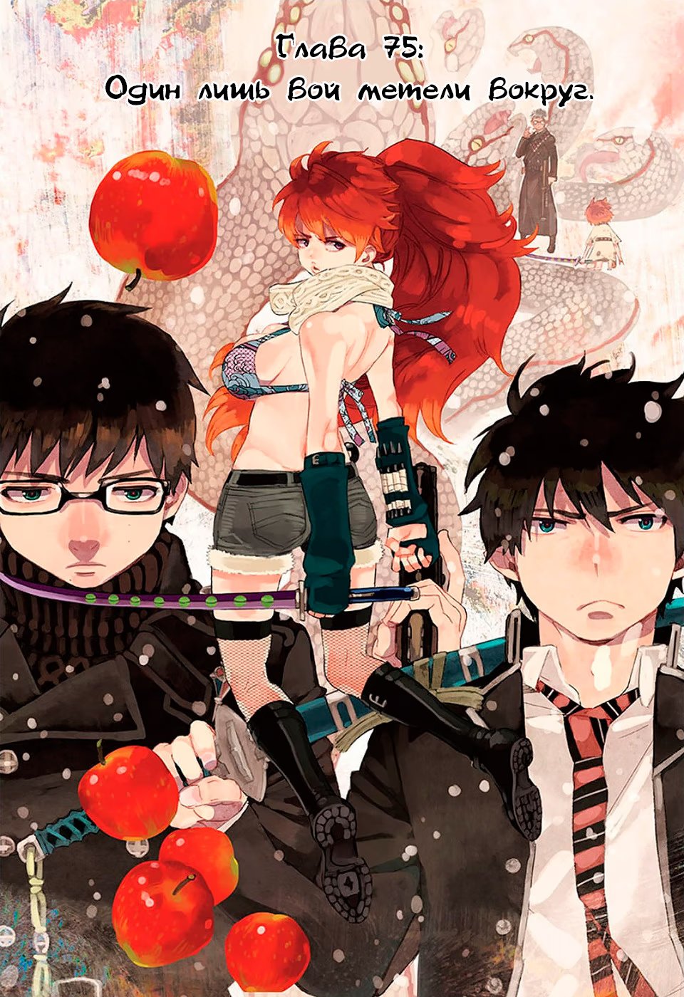 Read Ao no Exorcist (Синий Экзорцист) Manga Online