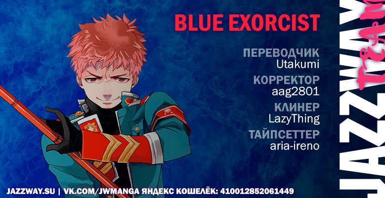 Read Ao no Exorcist (Синий Экзорцист) Manga Online