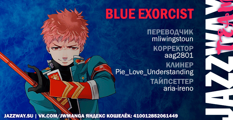 Read Ao no Exorcist (Синий Экзорцист) Manga Online