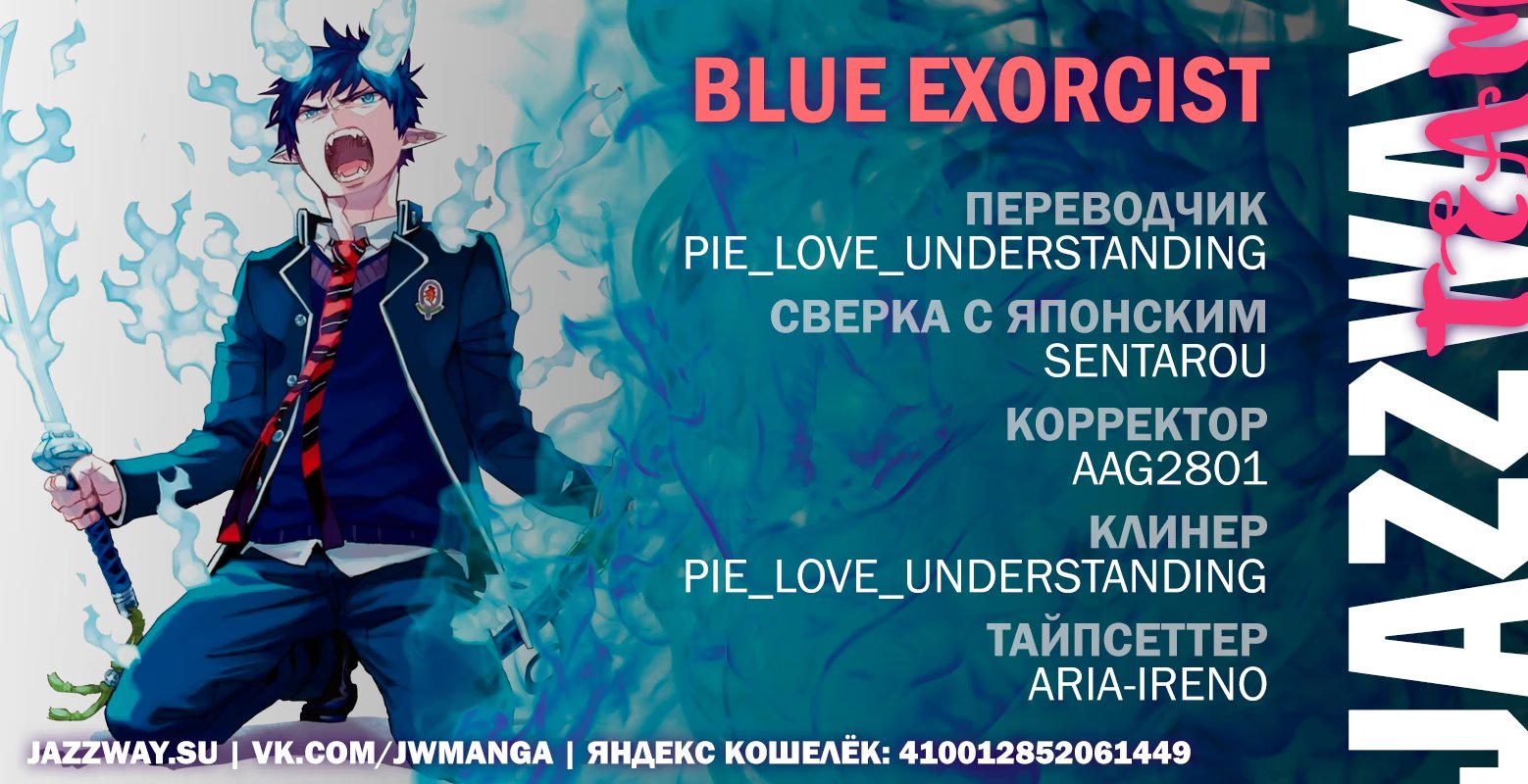Read Ao no Exorcist (Синий Экзорцист) Manga Online