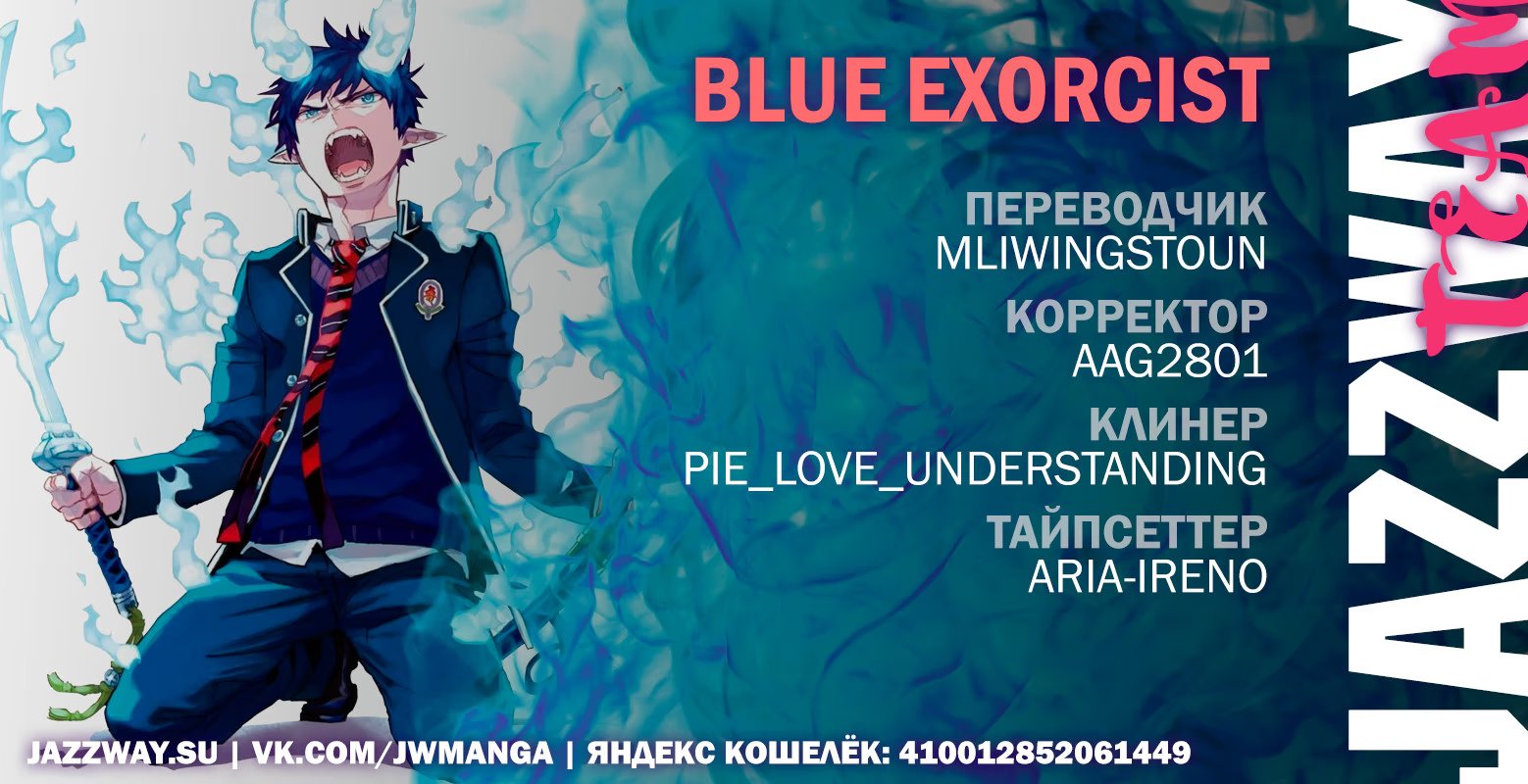 Read Ao no Exorcist (Синий Экзорцист) Manga Online
