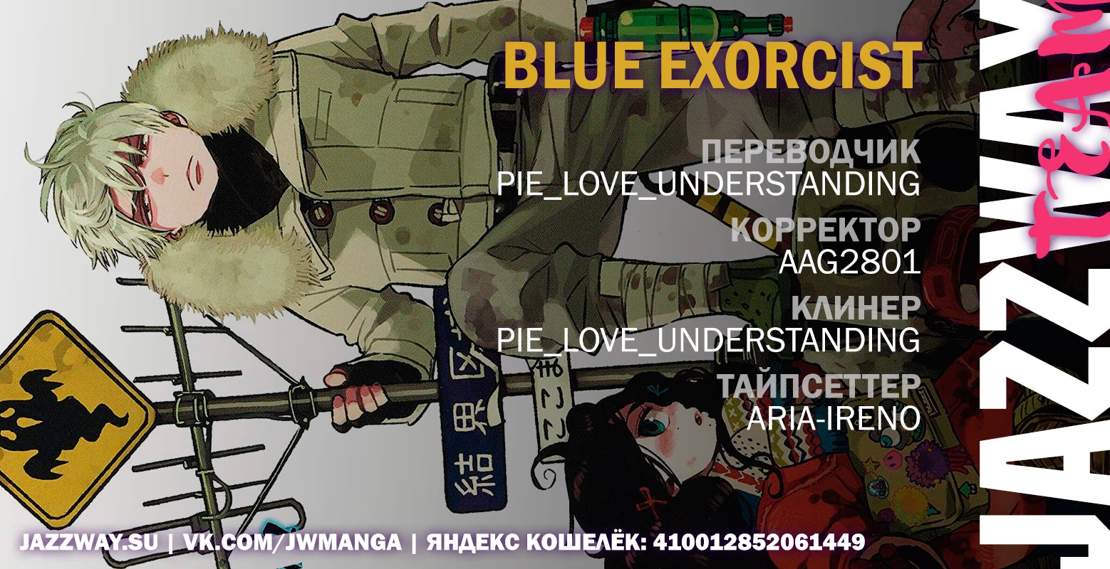 Read Ao no Exorcist (Синий Экзорцист) Manga Online