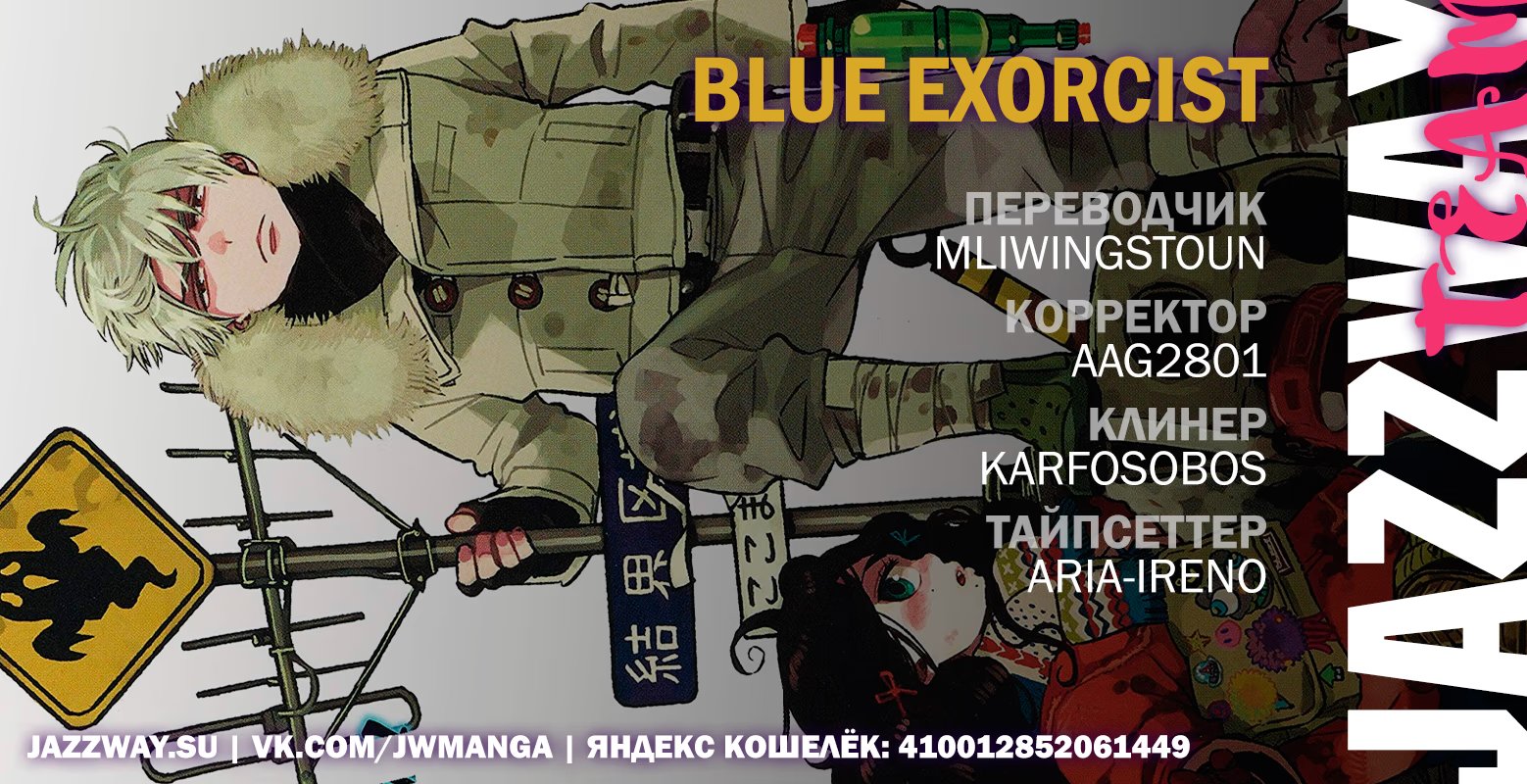 Read Ao no Exorcist (Синий Экзорцист) Manga Online