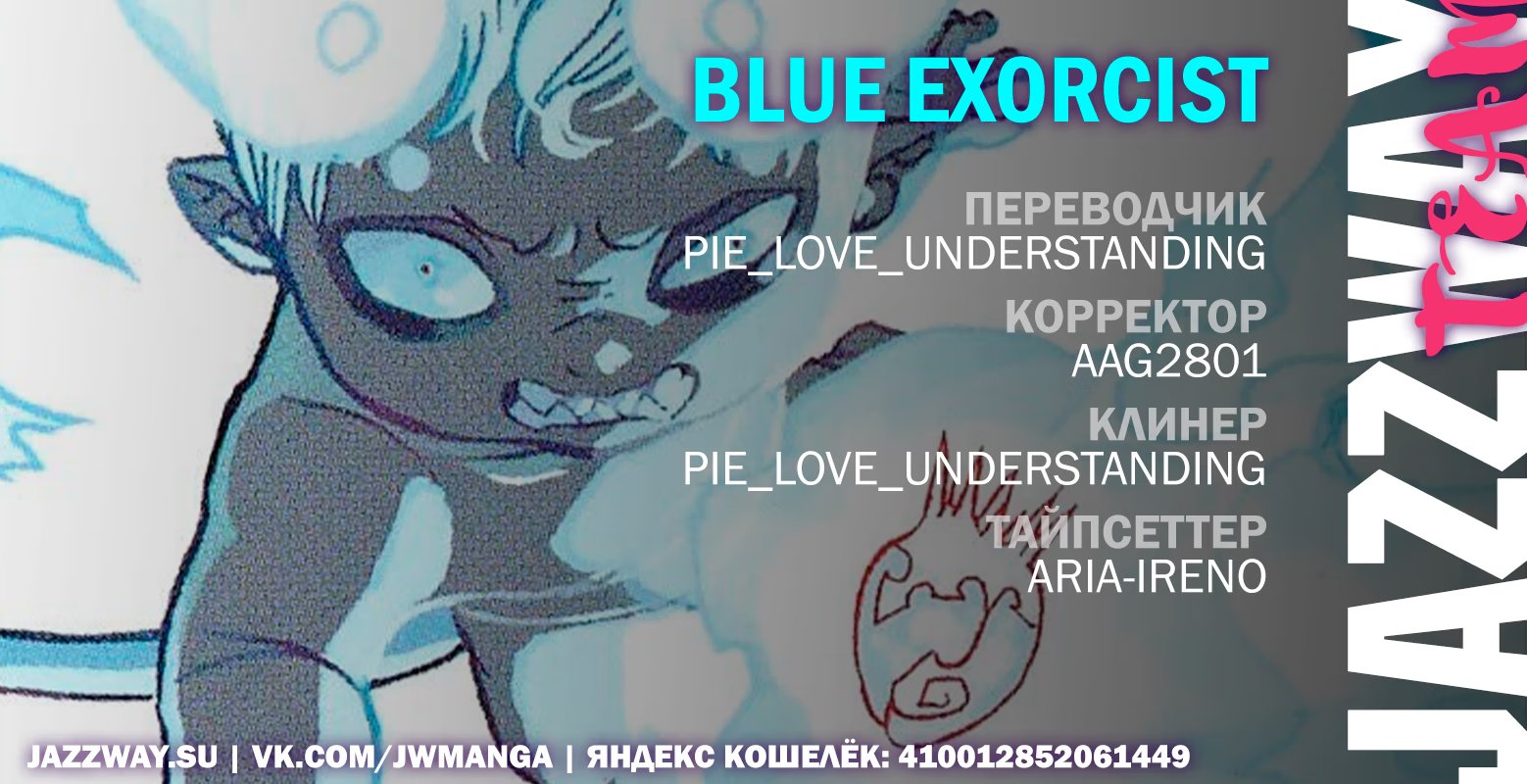 Read Ao no Exorcist (Синий Экзорцист) Manga Online