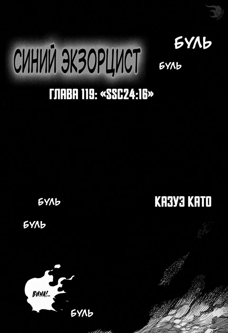 Read Ao no Exorcist (Синий Экзорцист) Manga Online