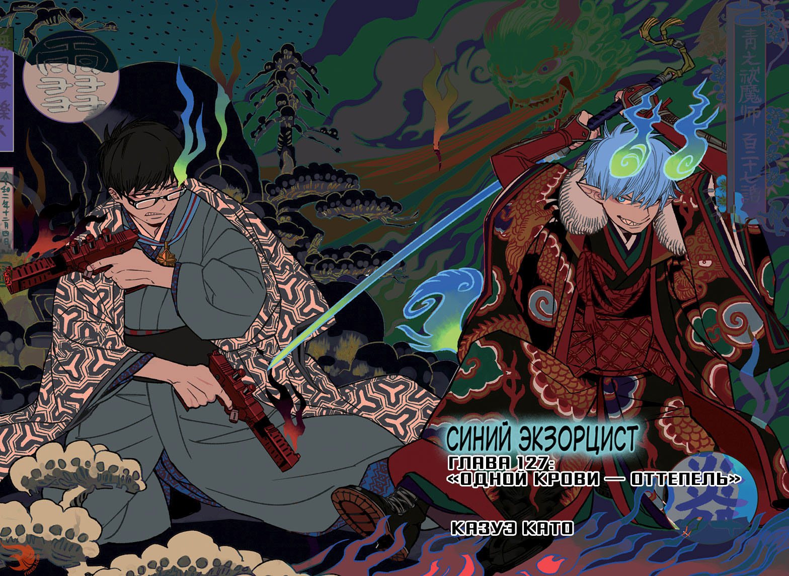 Read Ao no Exorcist (Синий Экзорцист) Manga Online